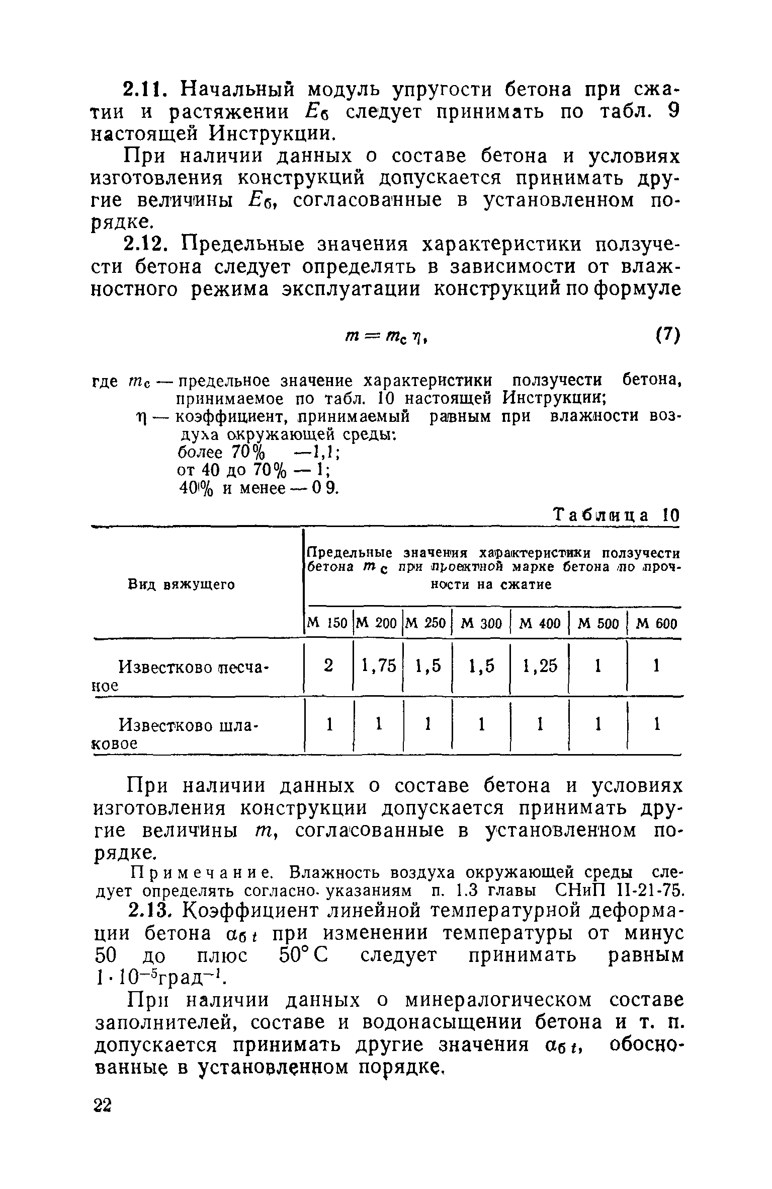 СН 165-76