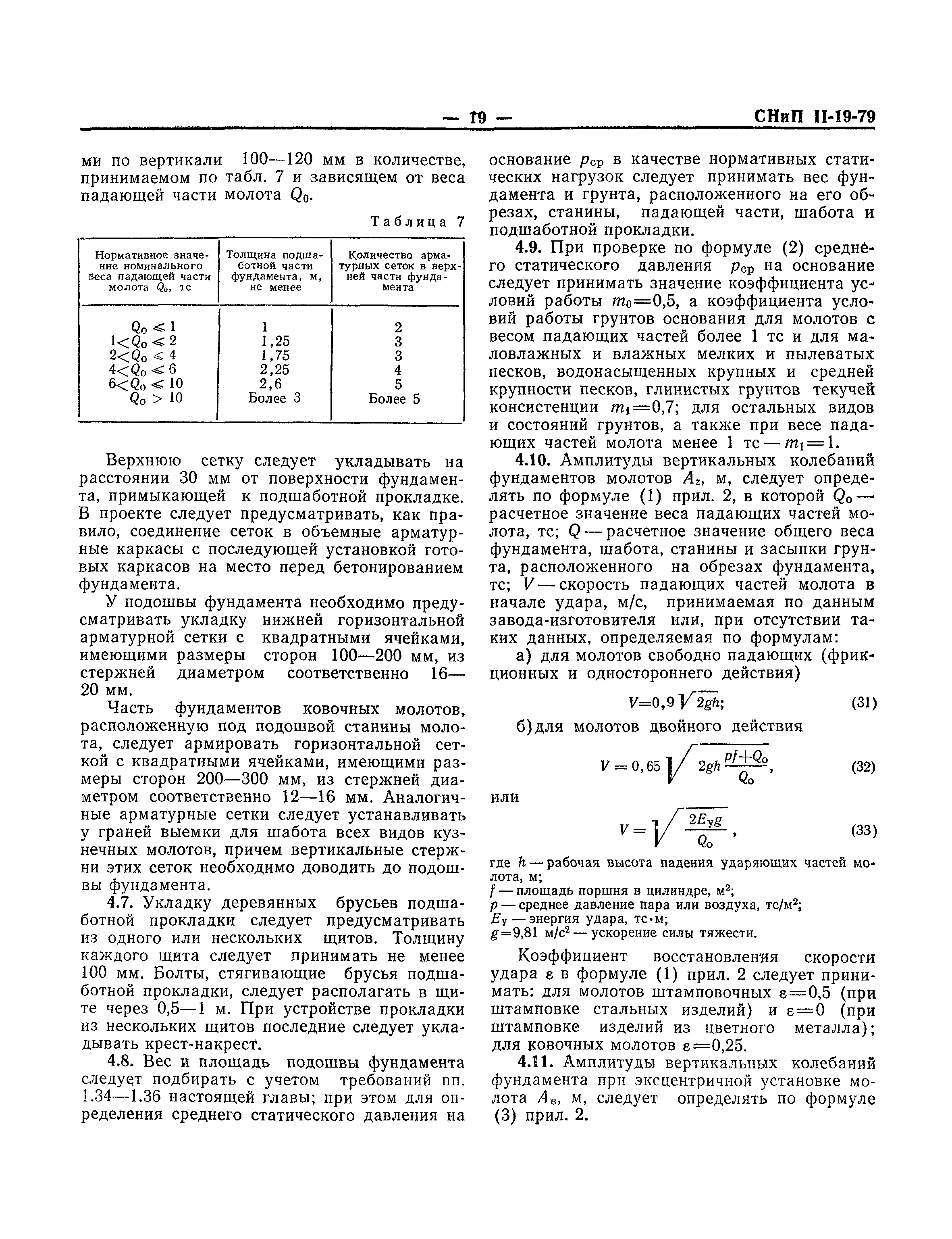 СНиП II-19-79