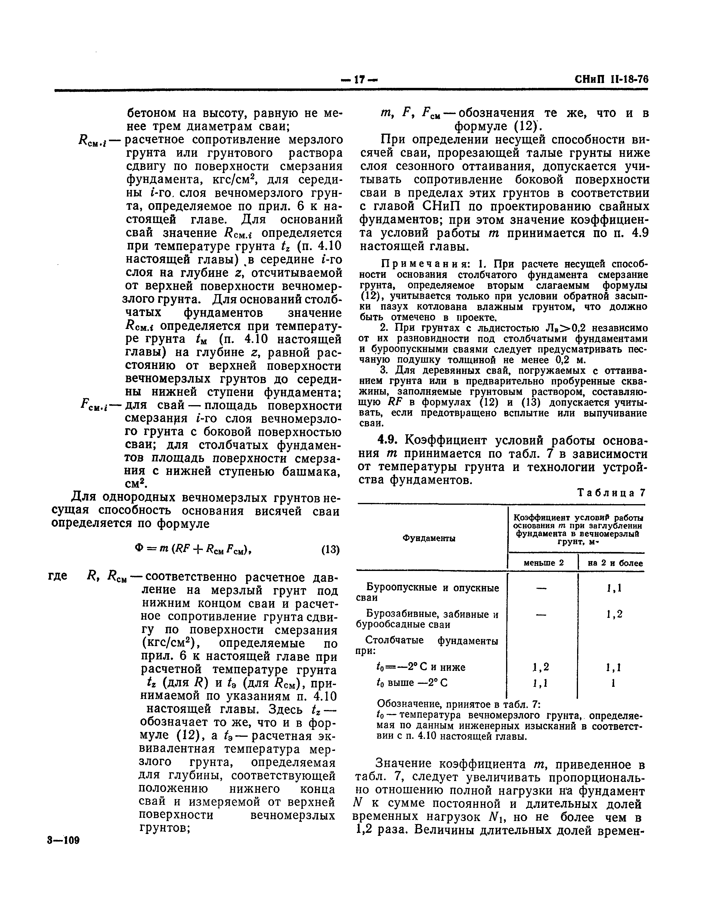 СНиП II-18-76