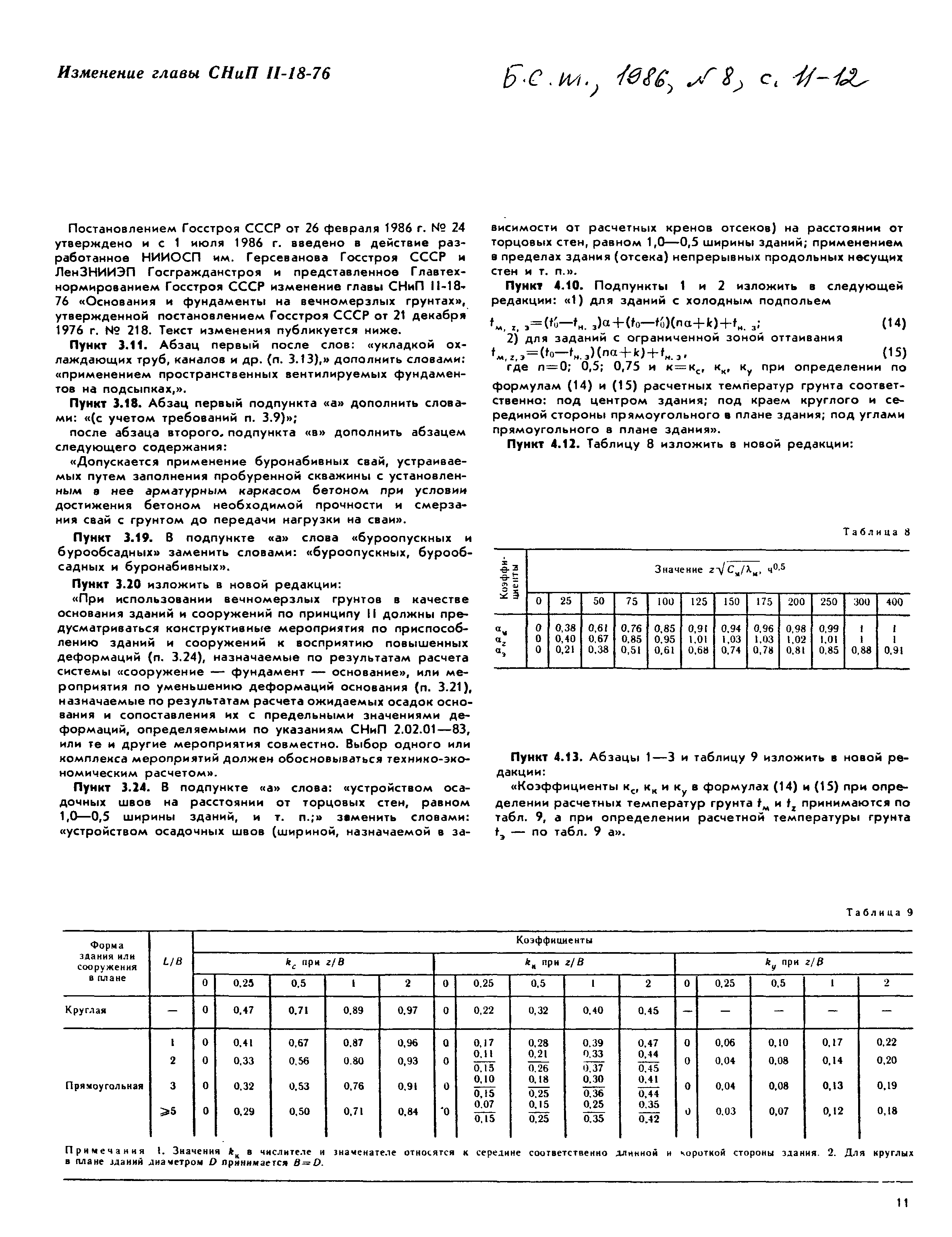 СНиП II-18-76