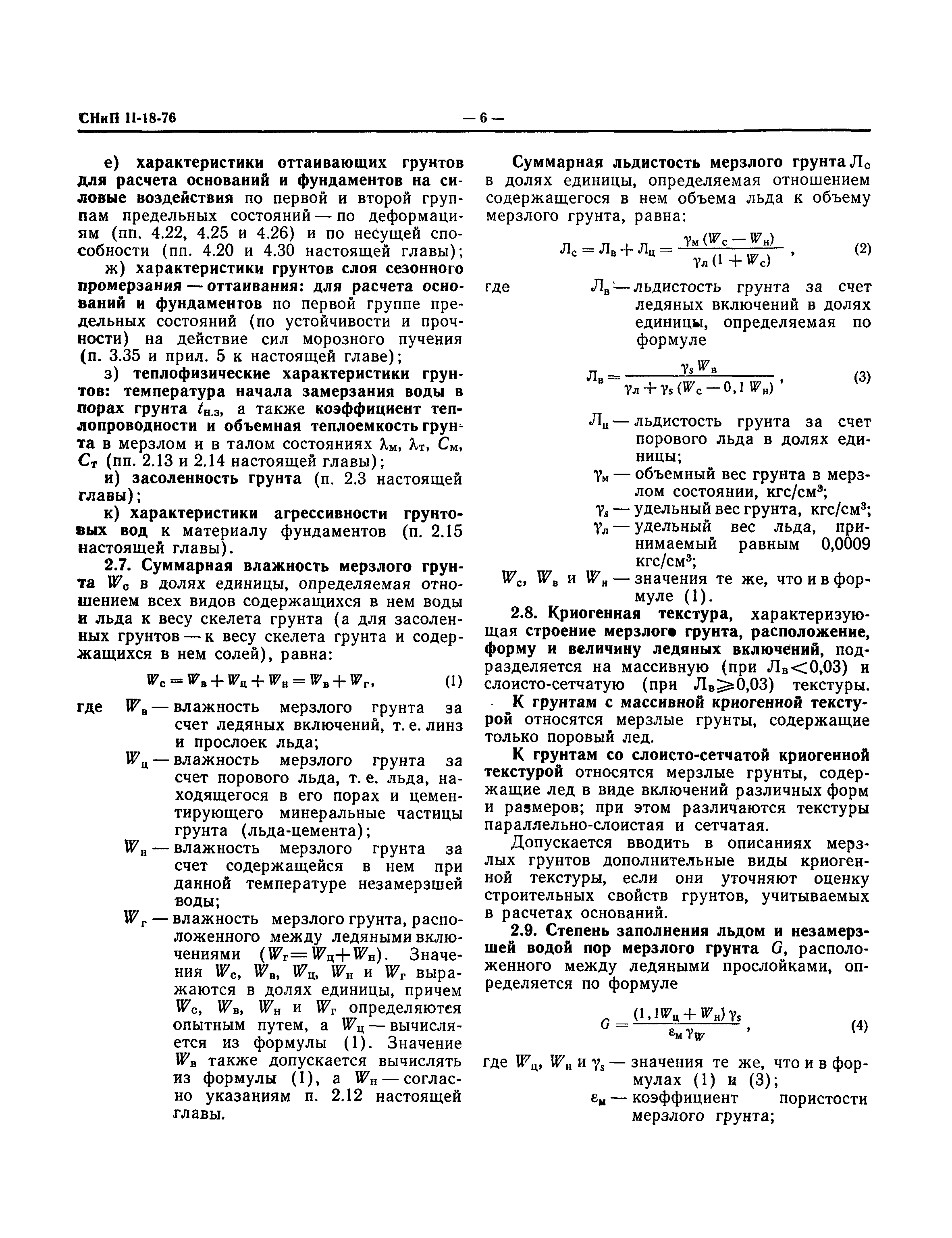 СНиП II-18-76