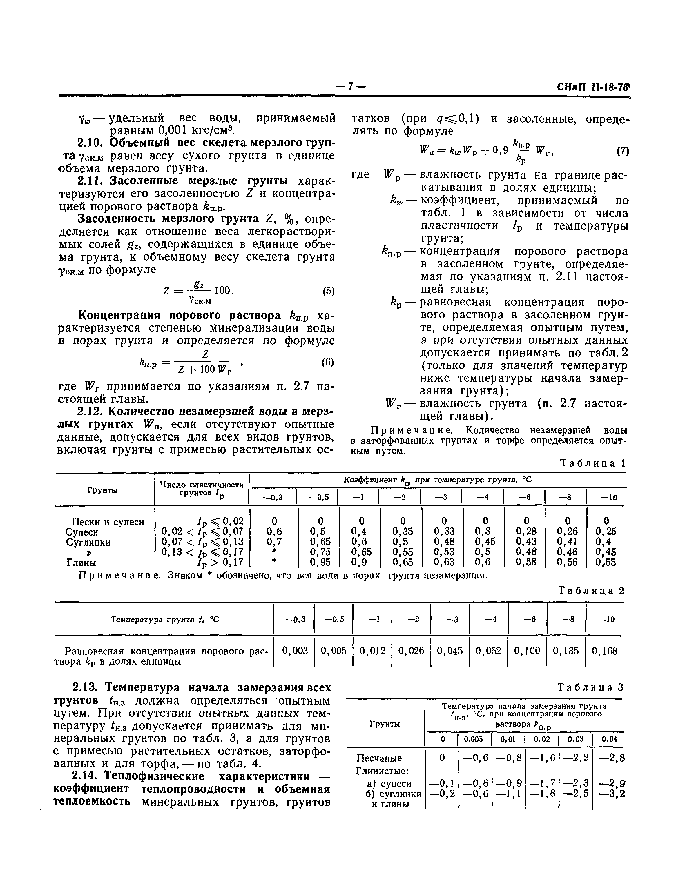 СНиП II-18-76