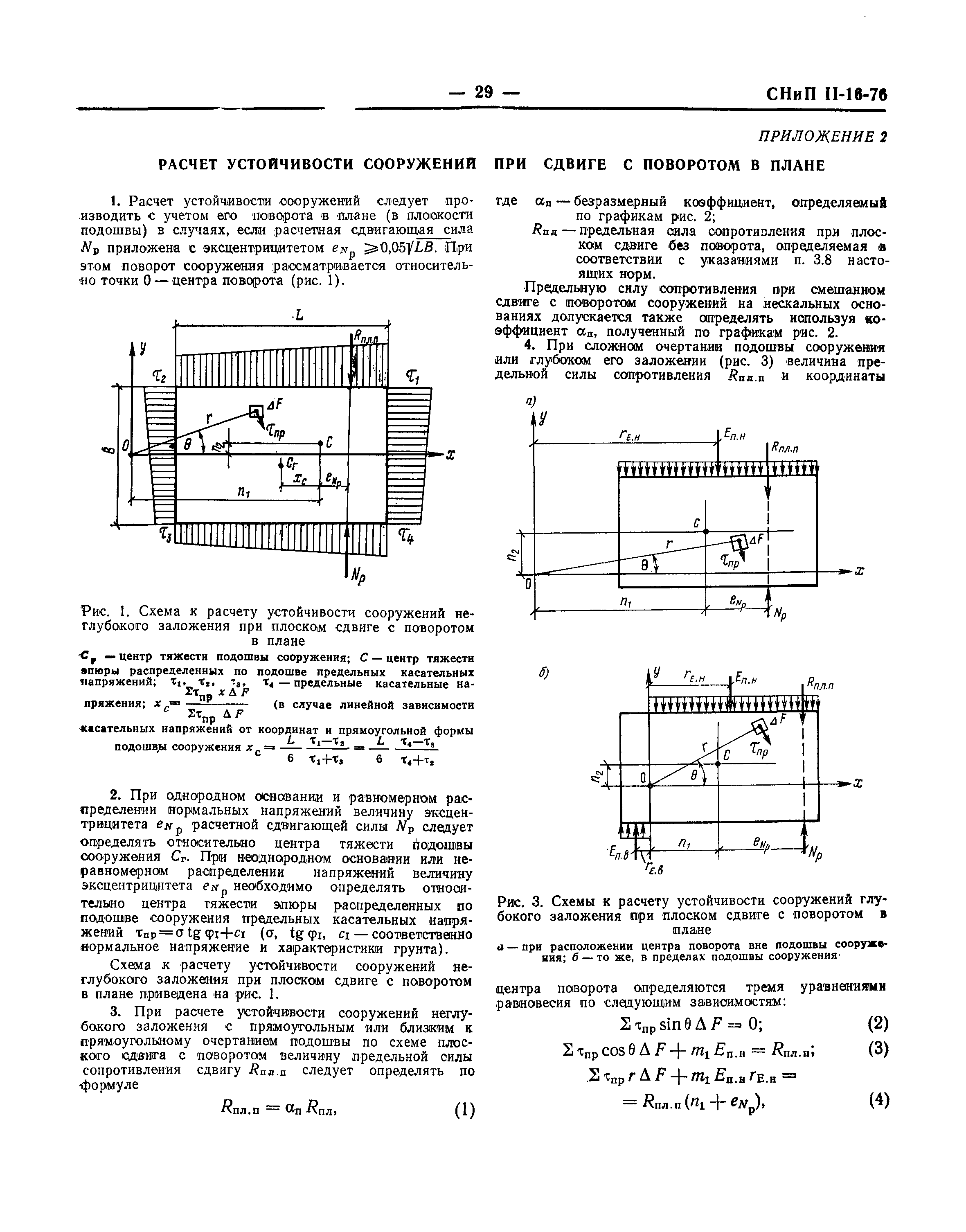 СНиП II-16-76