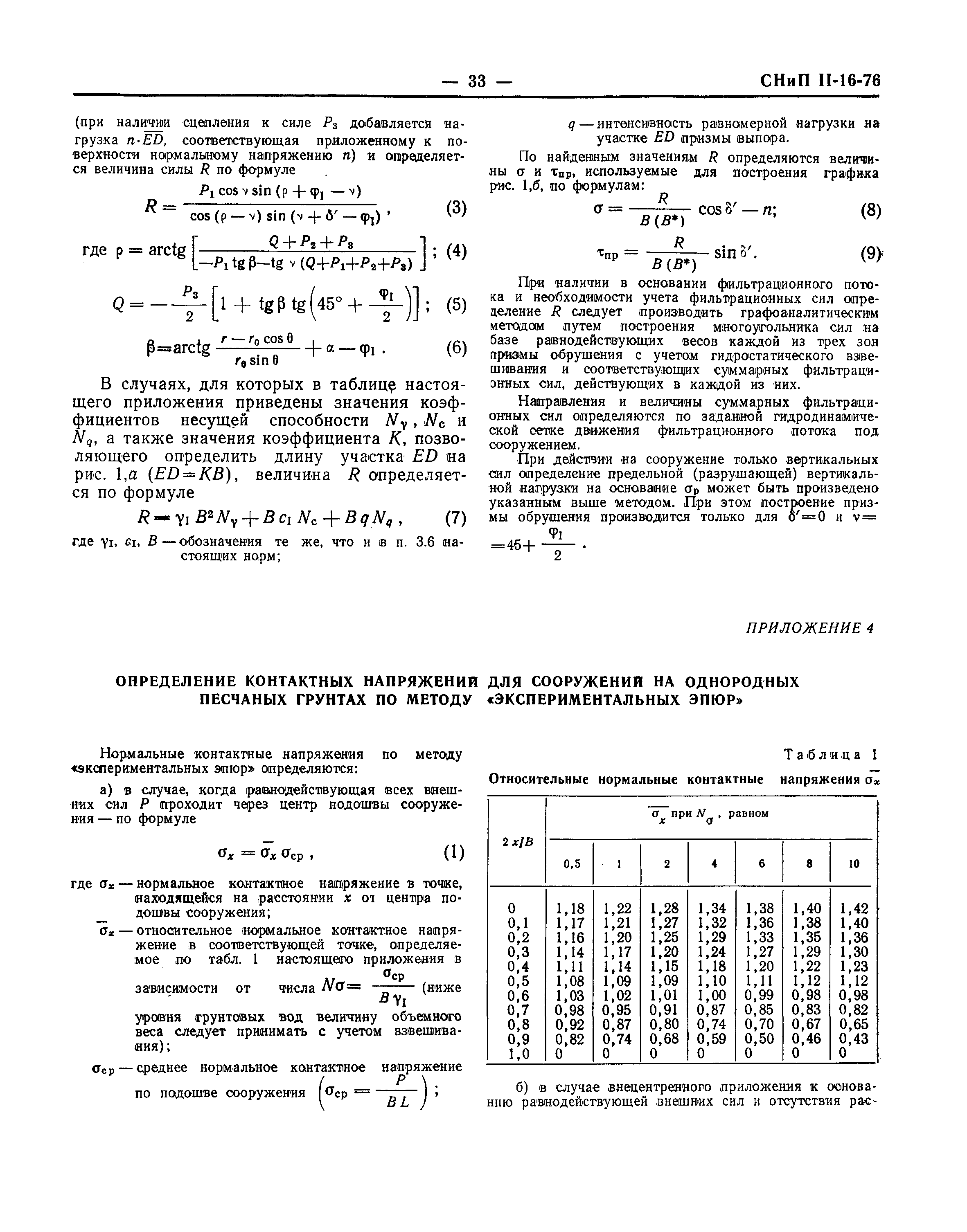 СНиП II-16-76