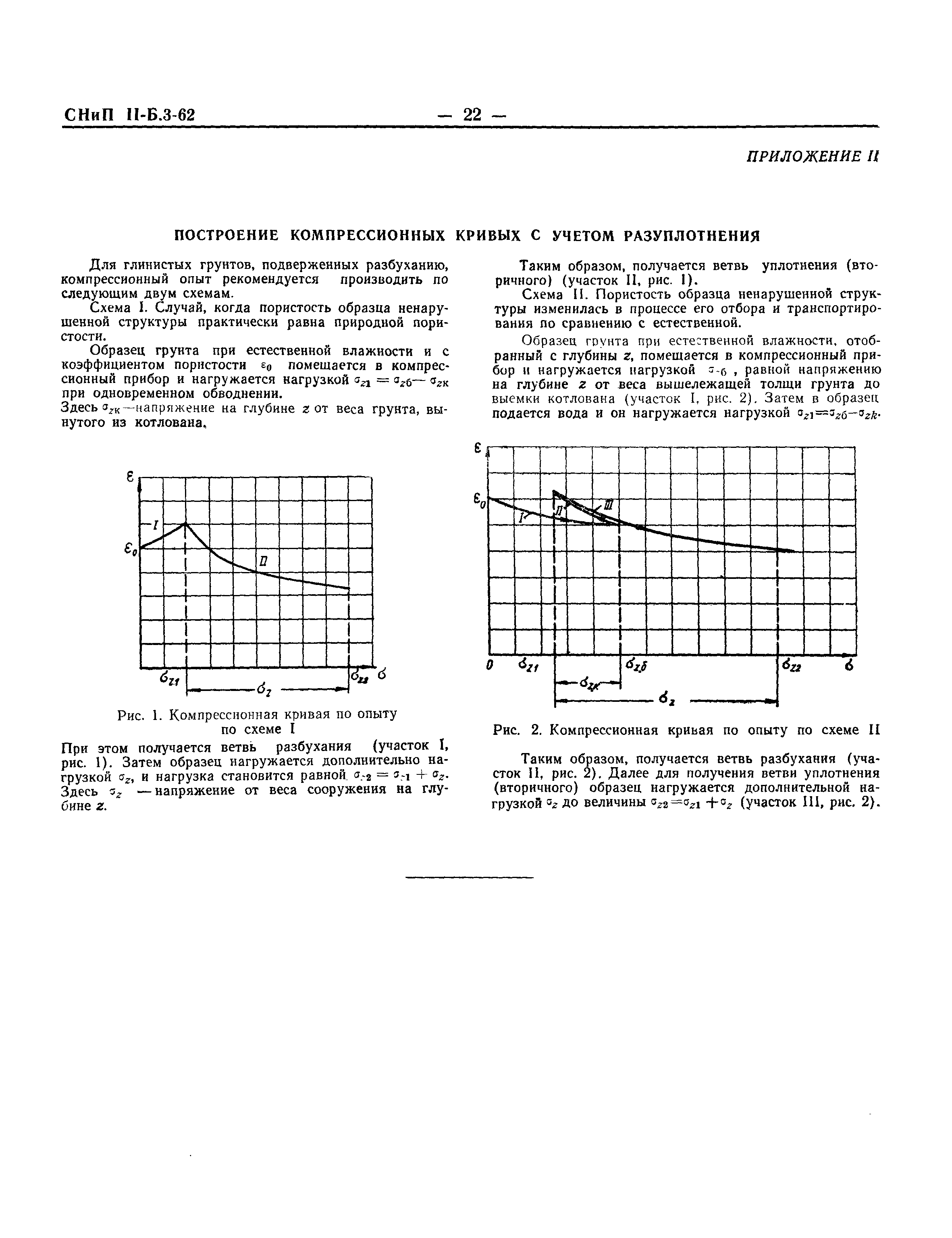 СНиП II-Б.3-62