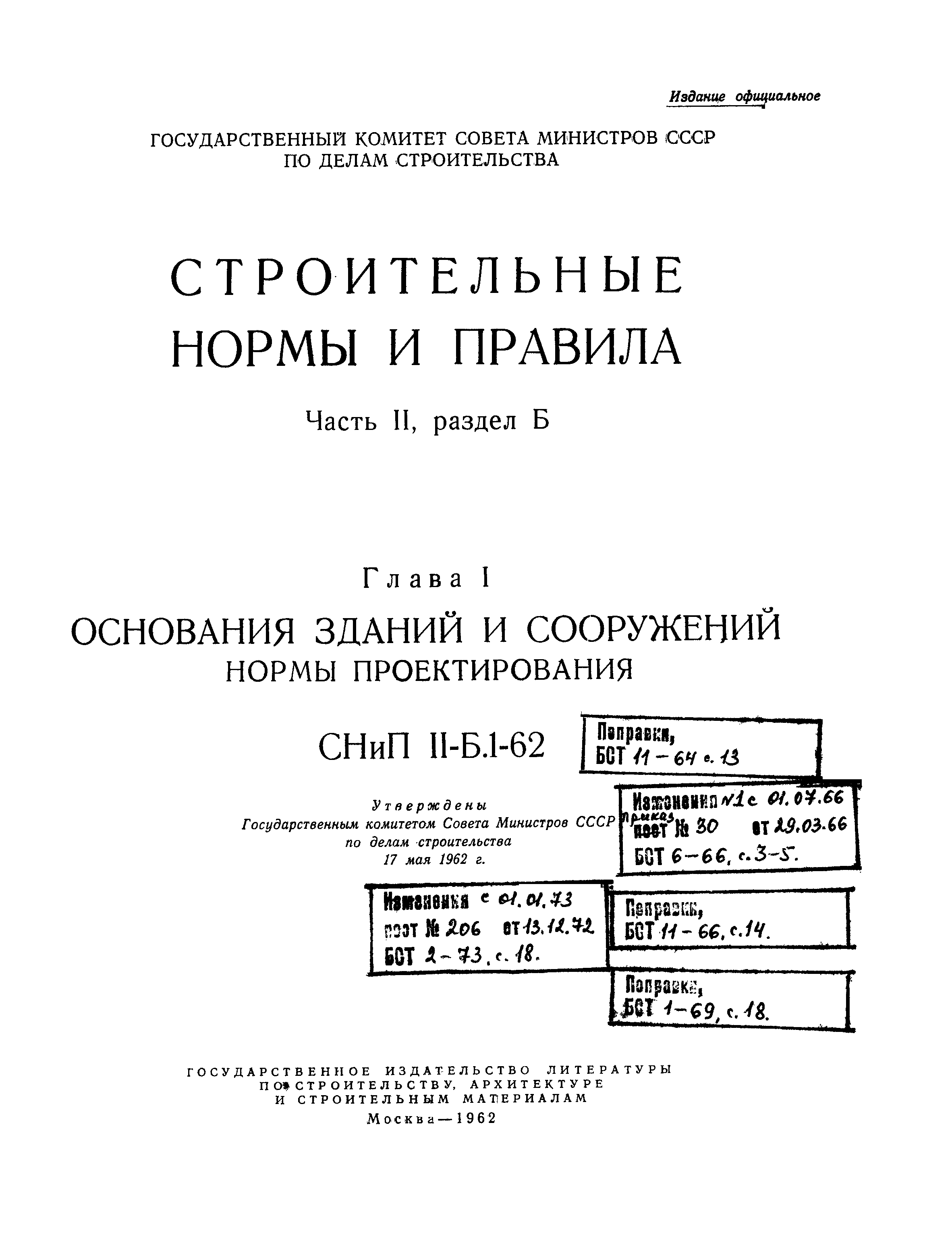 СНиП II-Б.1-62