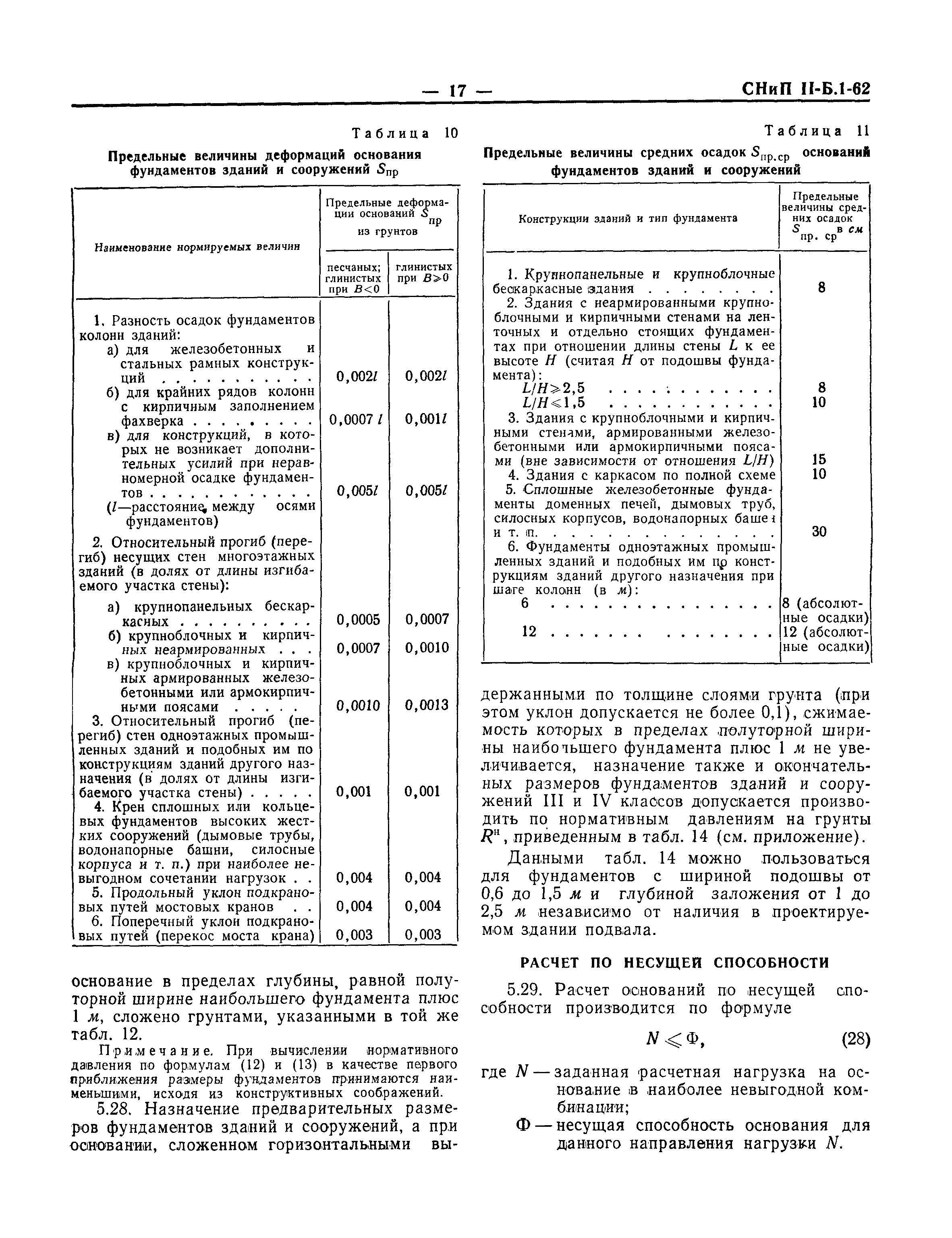 СНиП II-Б.1-62