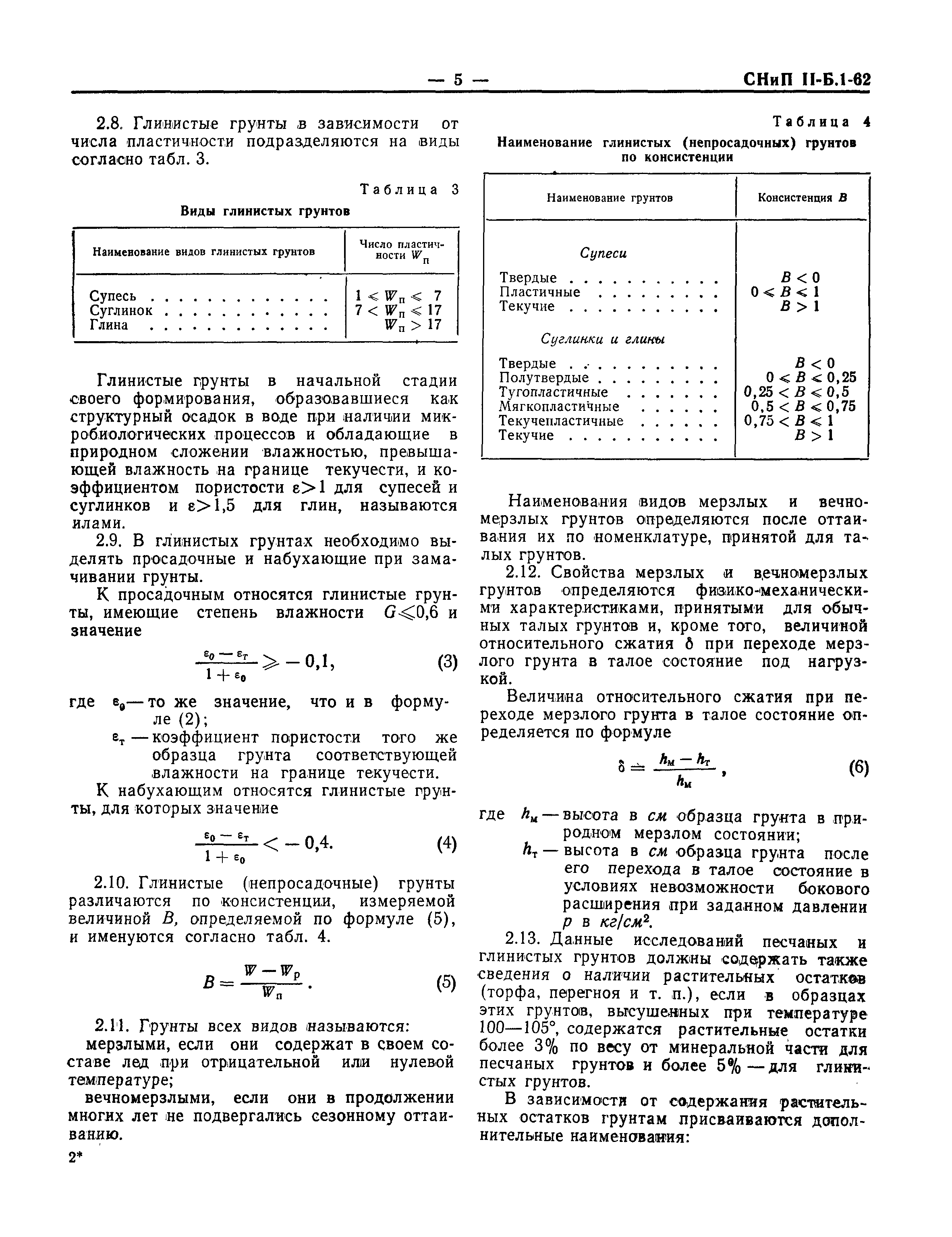 СНиП II-Б.1-62