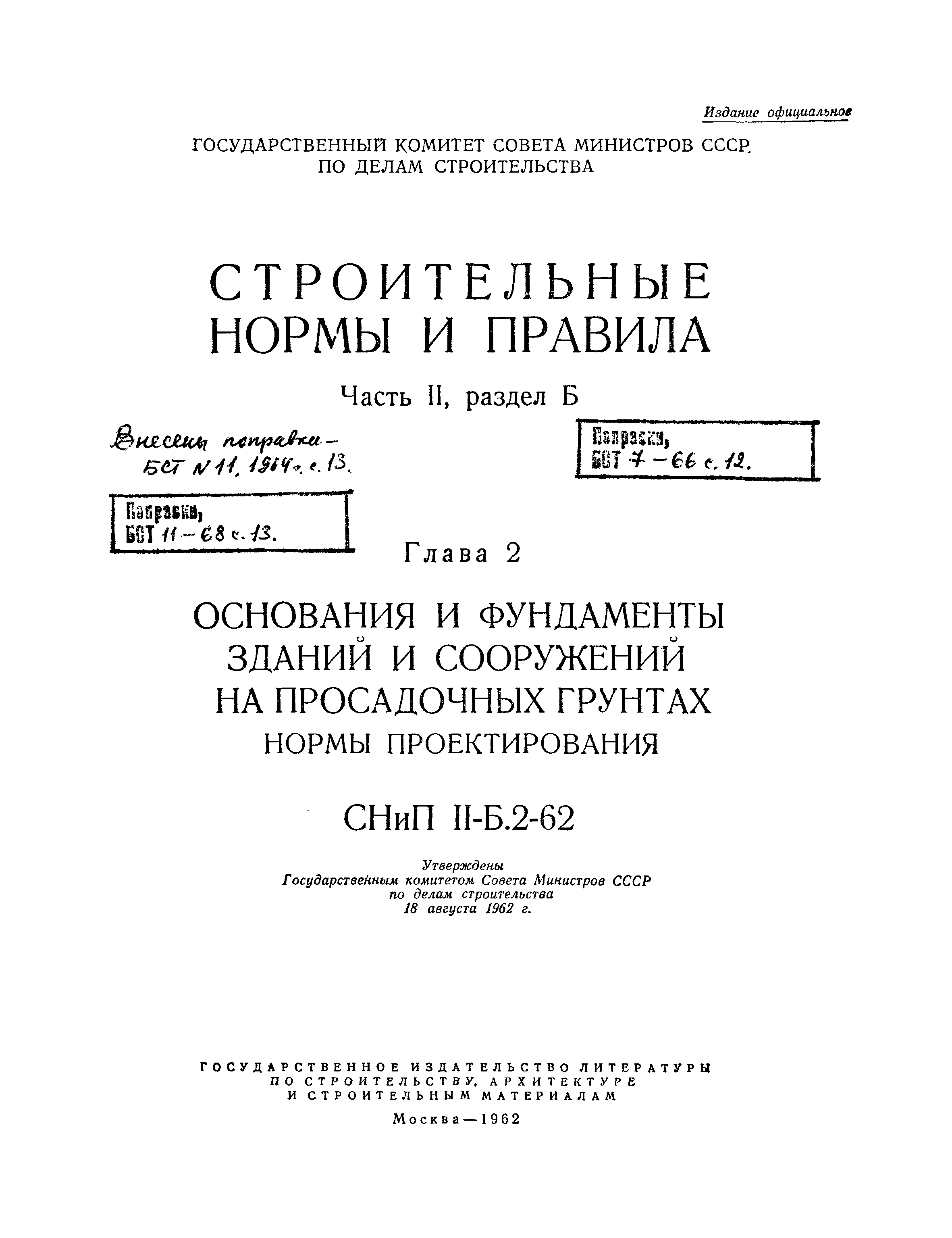 СНиП II-Б.2-62