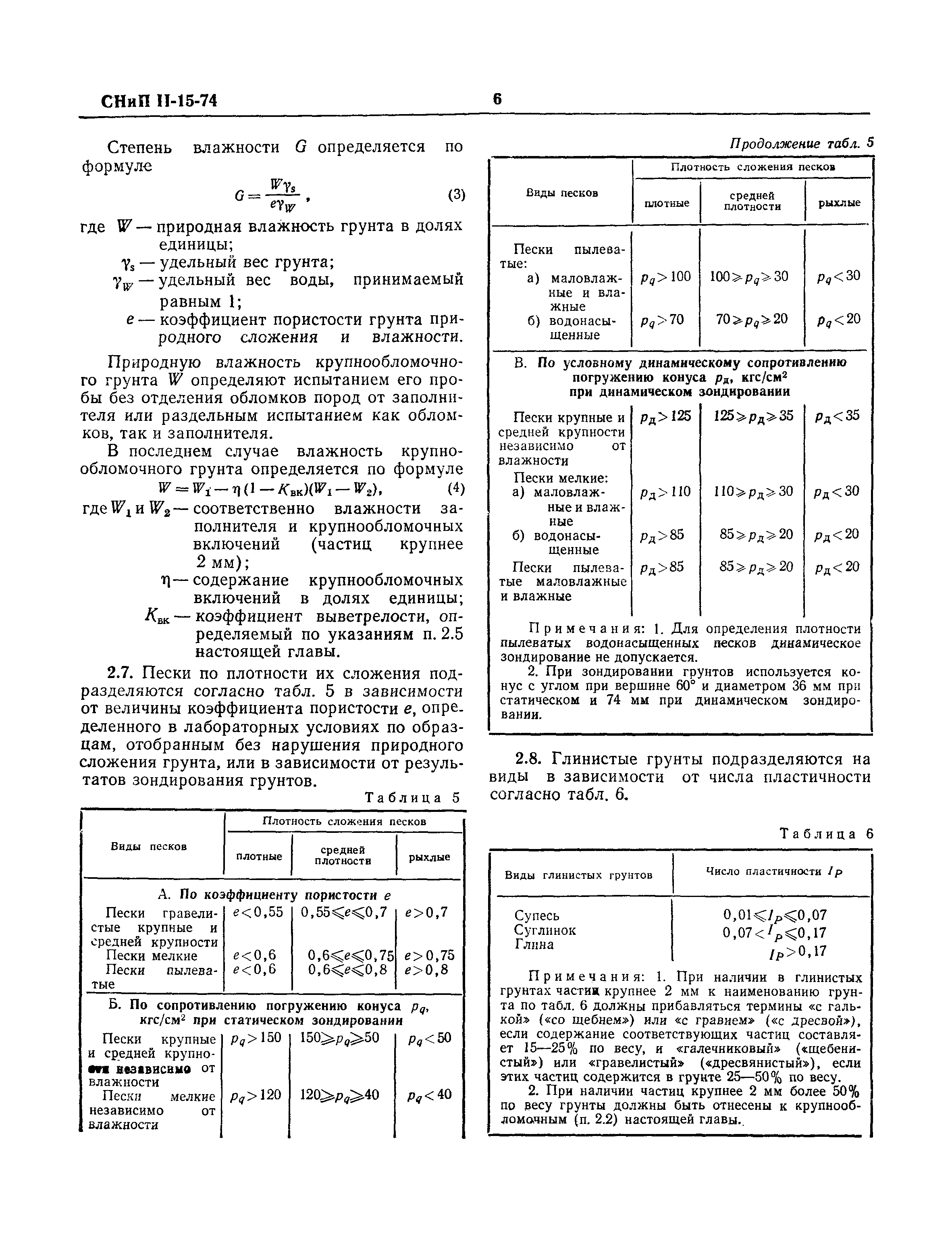 СНиП II-15-74