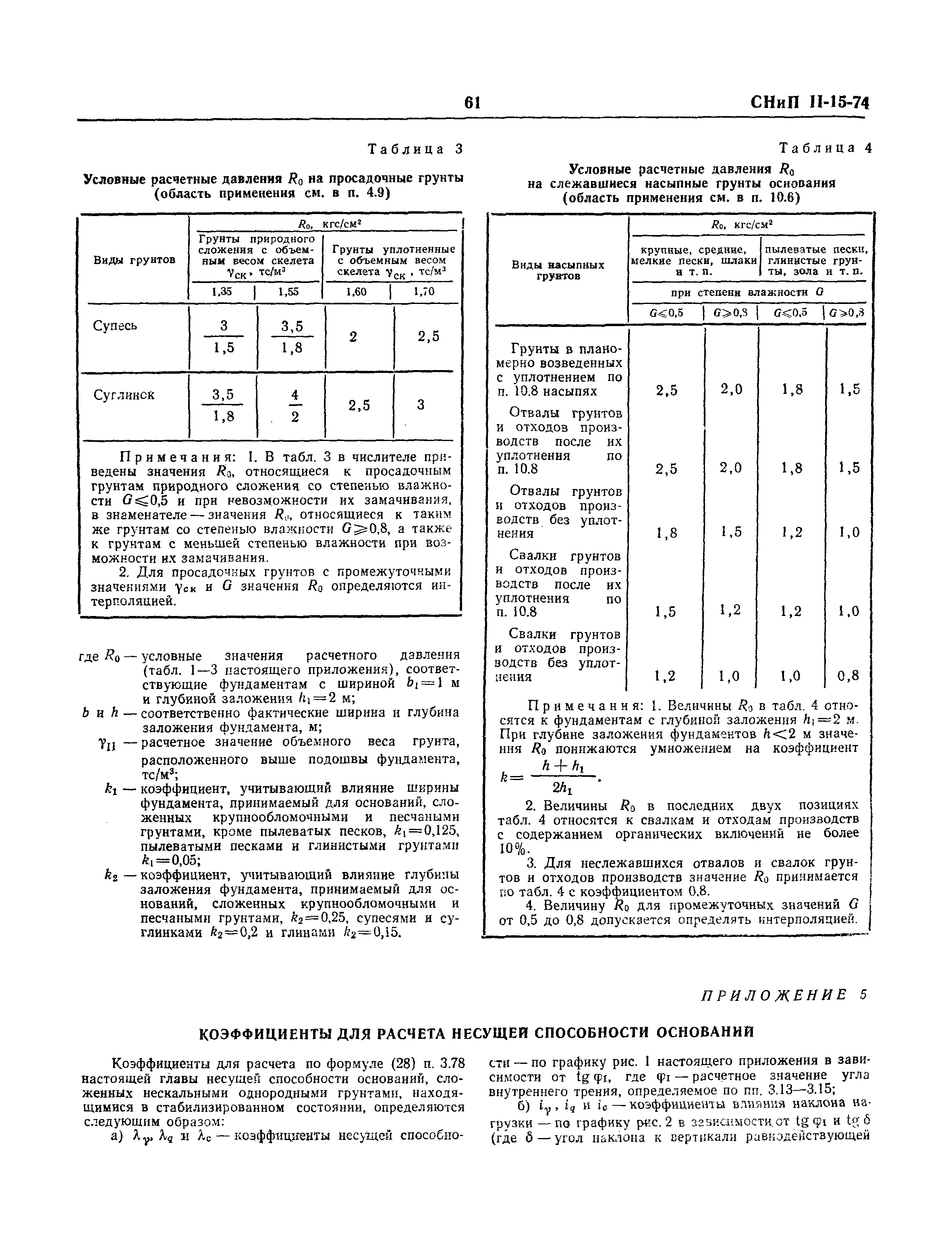 СНиП II-15-74