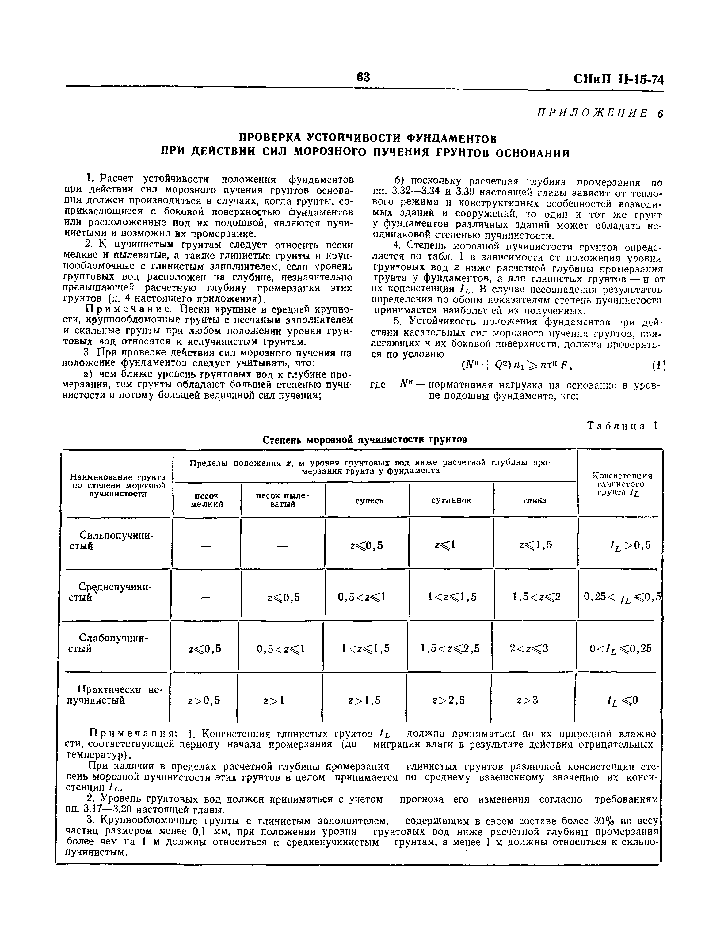 СНиП II-15-74