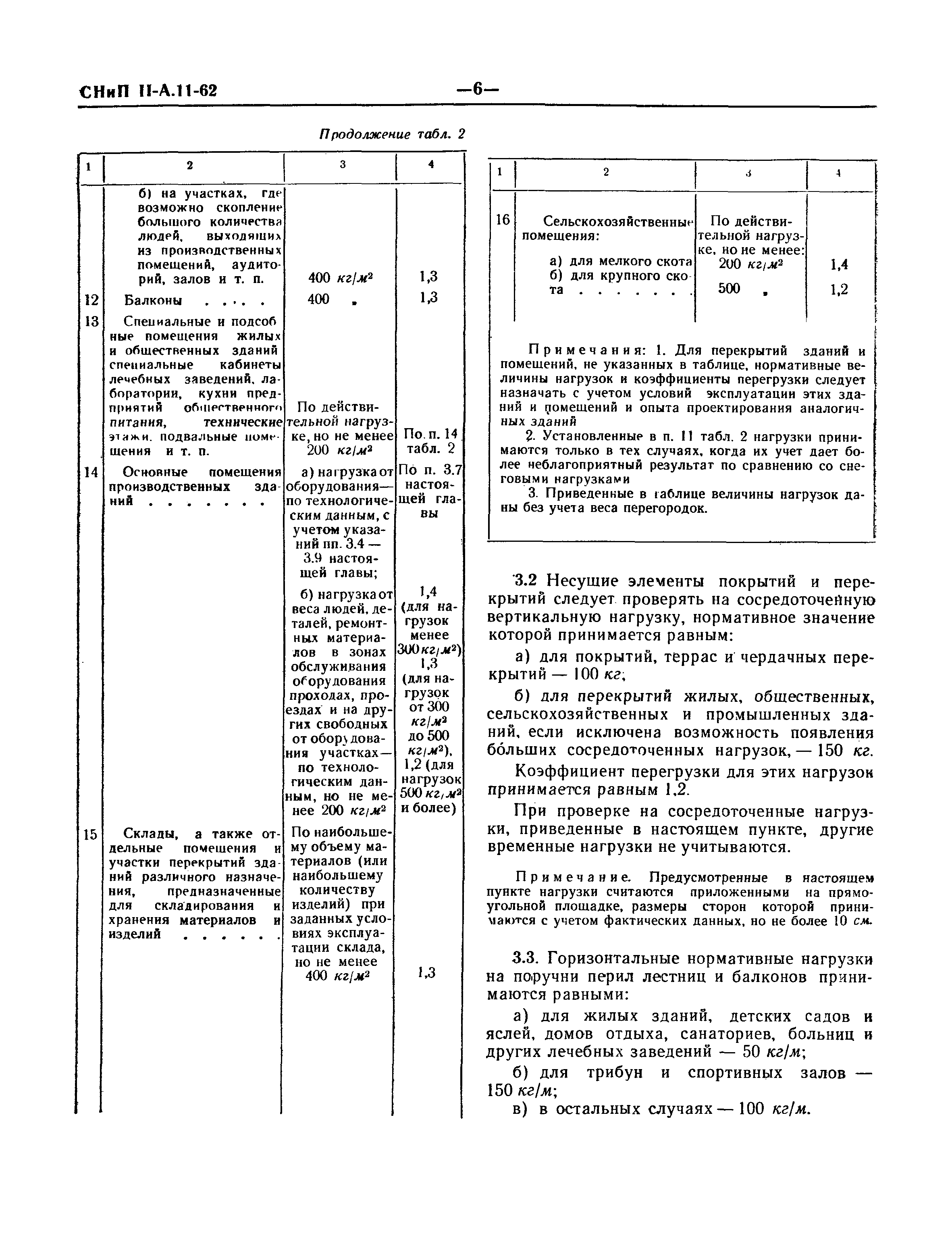 СНиП II-А.11-62