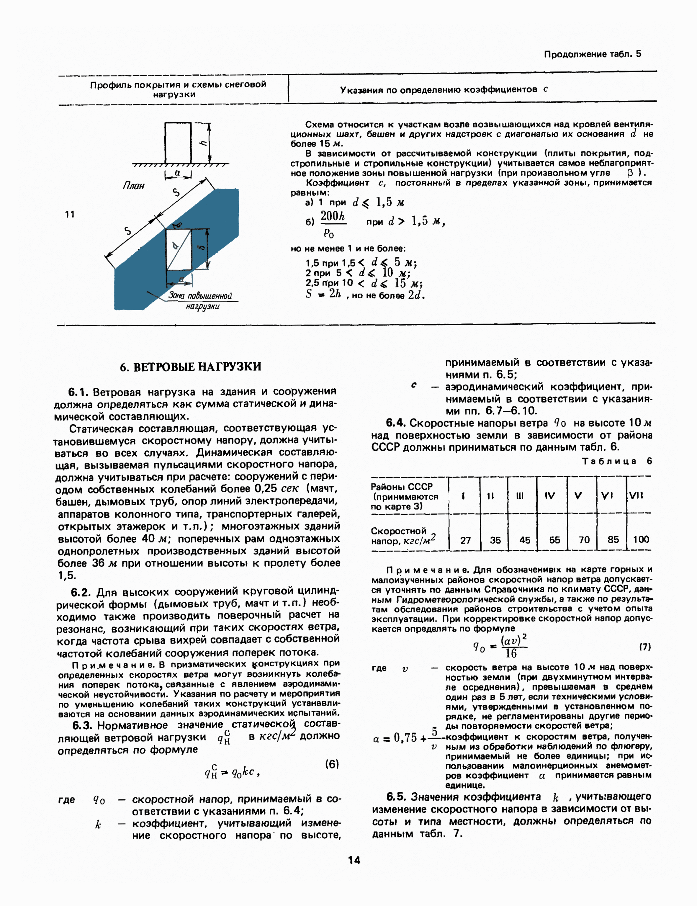 СНиП II-6-74