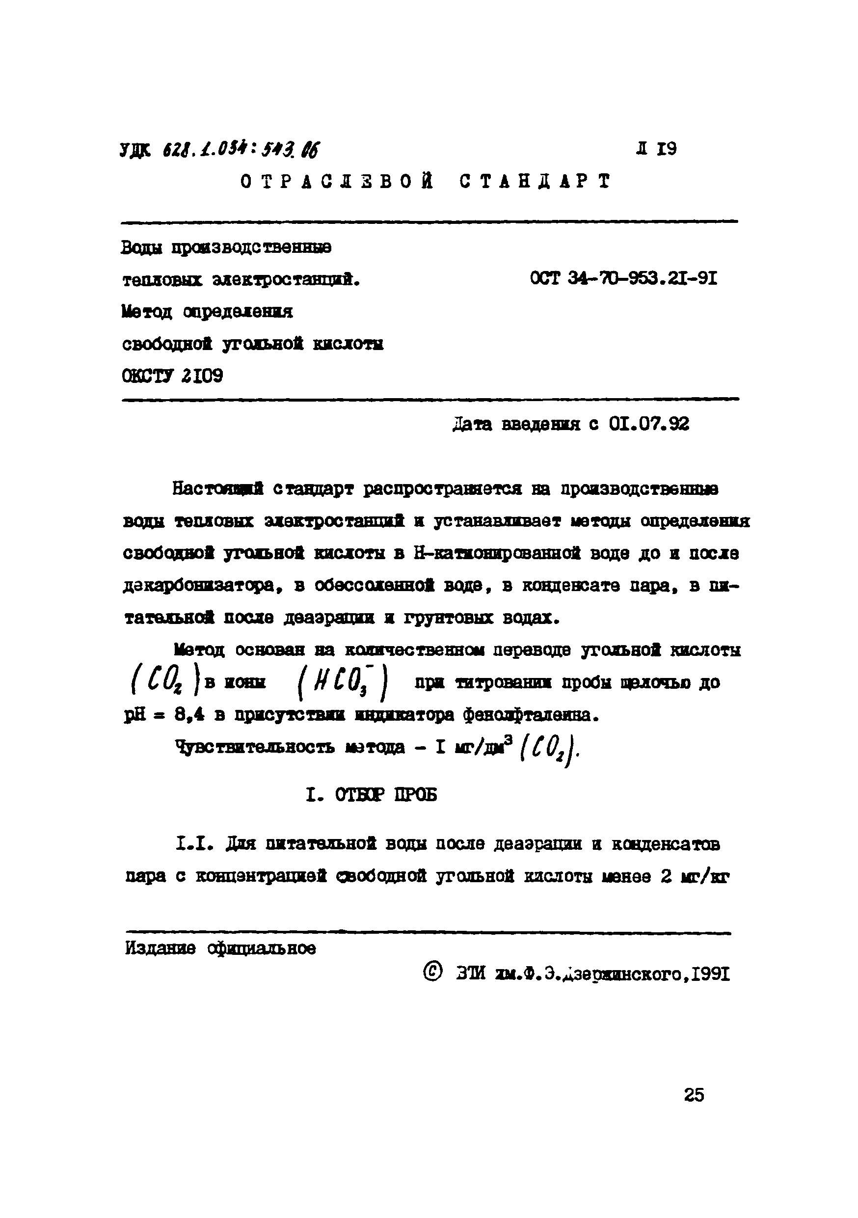 ОСТ 34-70-953.21-91