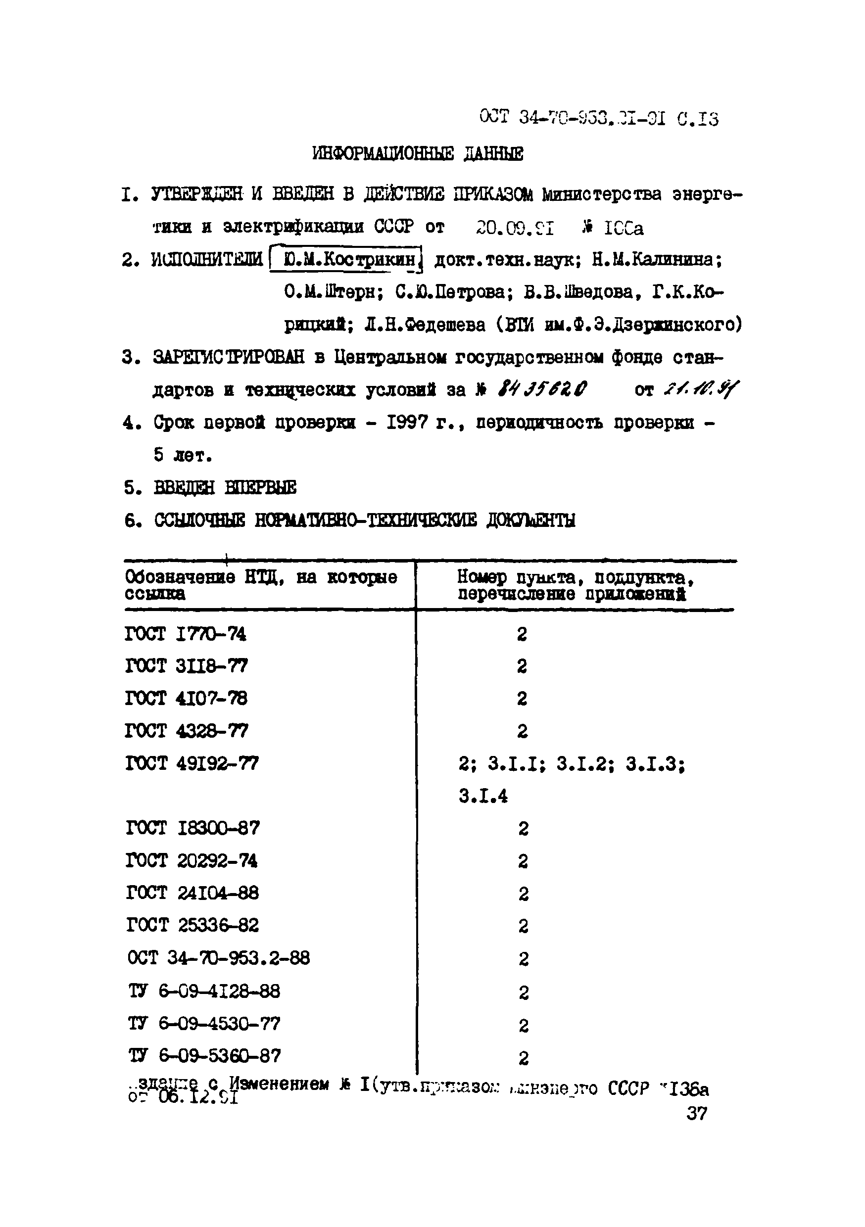 ОСТ 34-70-953.21-91