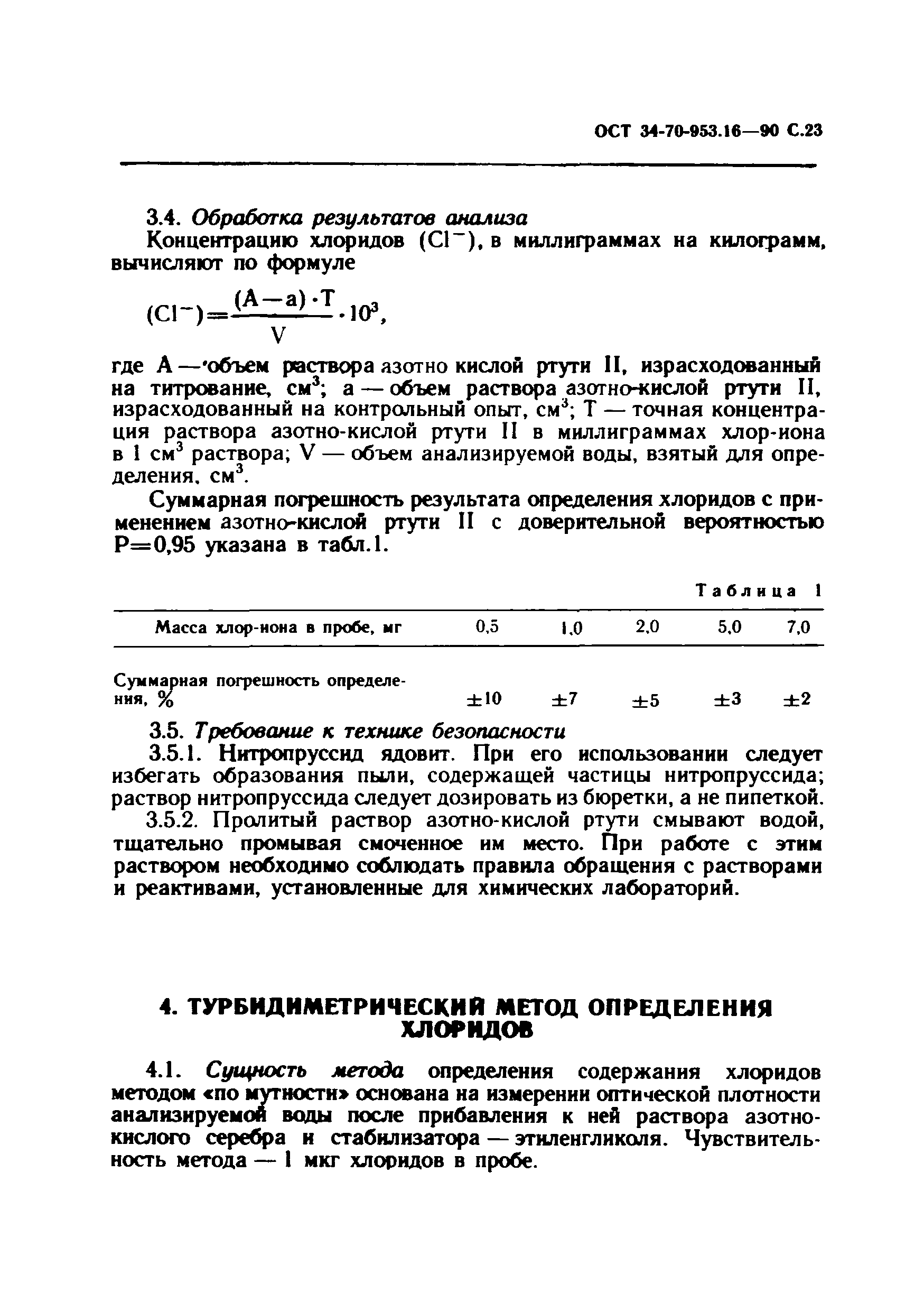 ОСТ 34-70-953.16-90