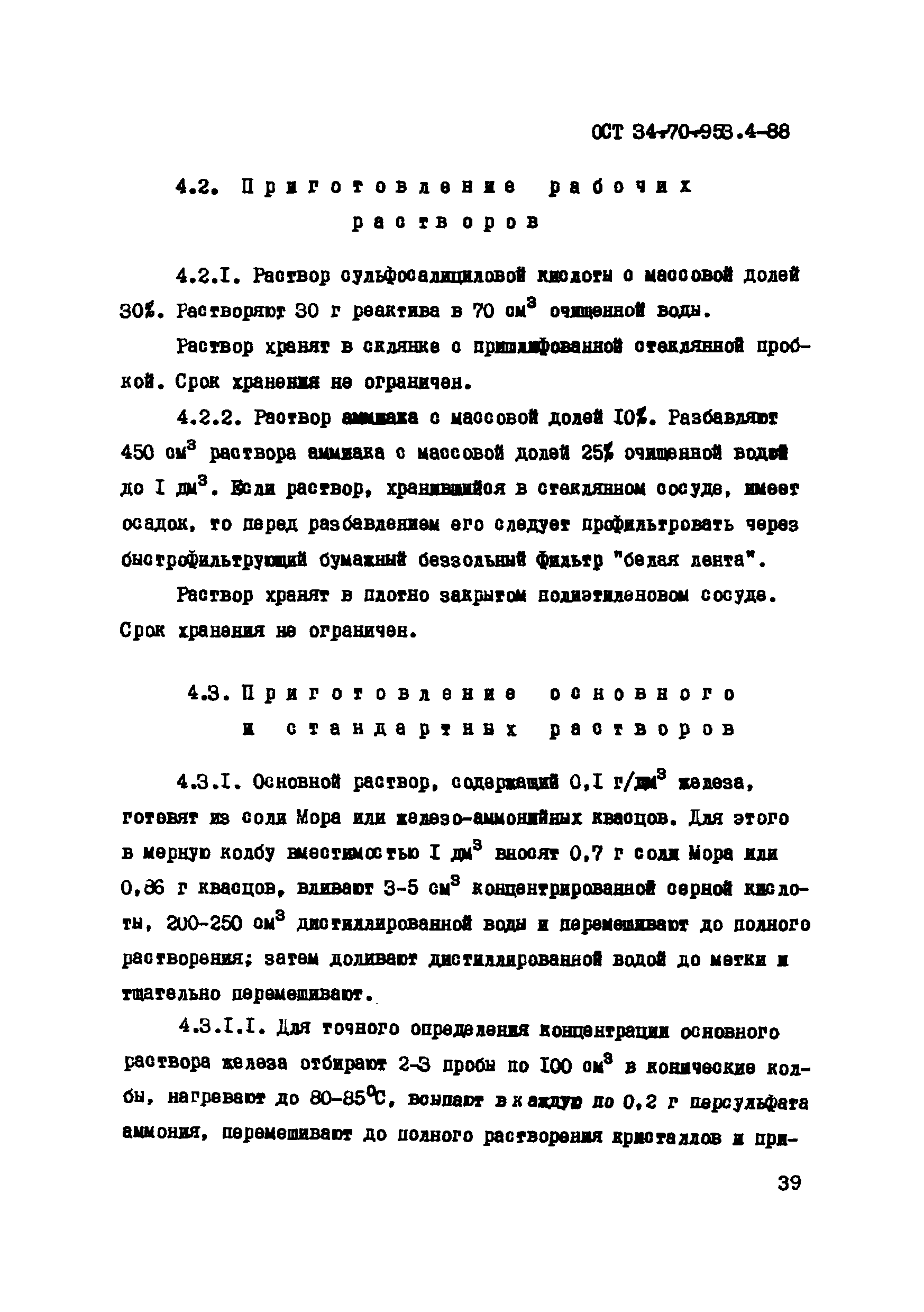 ОСТ 34-70-953.4-88