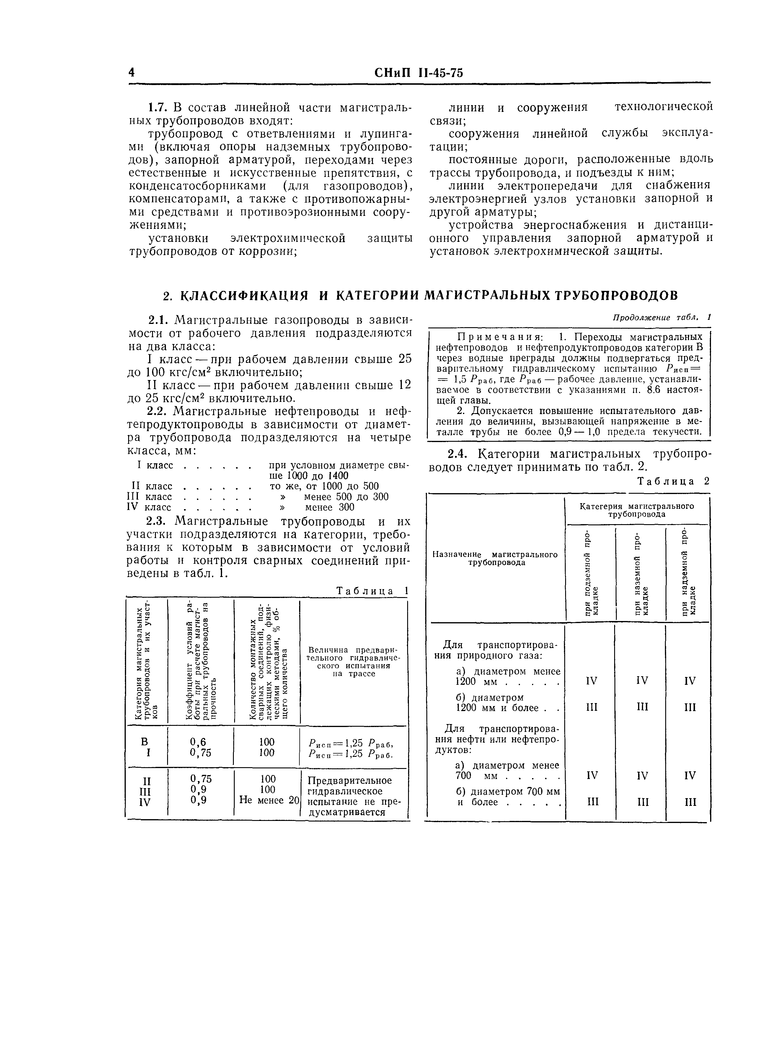 СНиП II-45-75