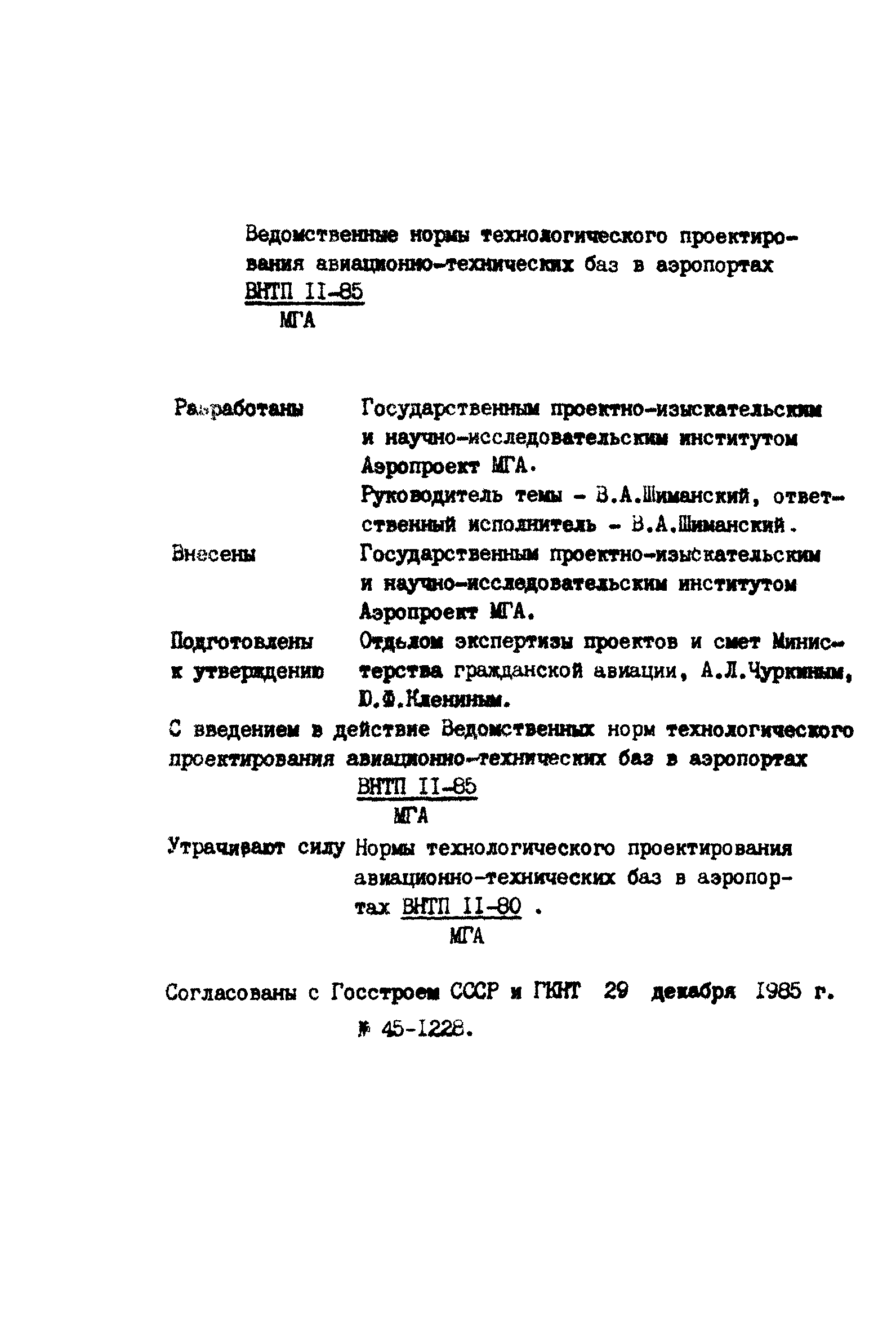 ВНТП 11-85/МГА