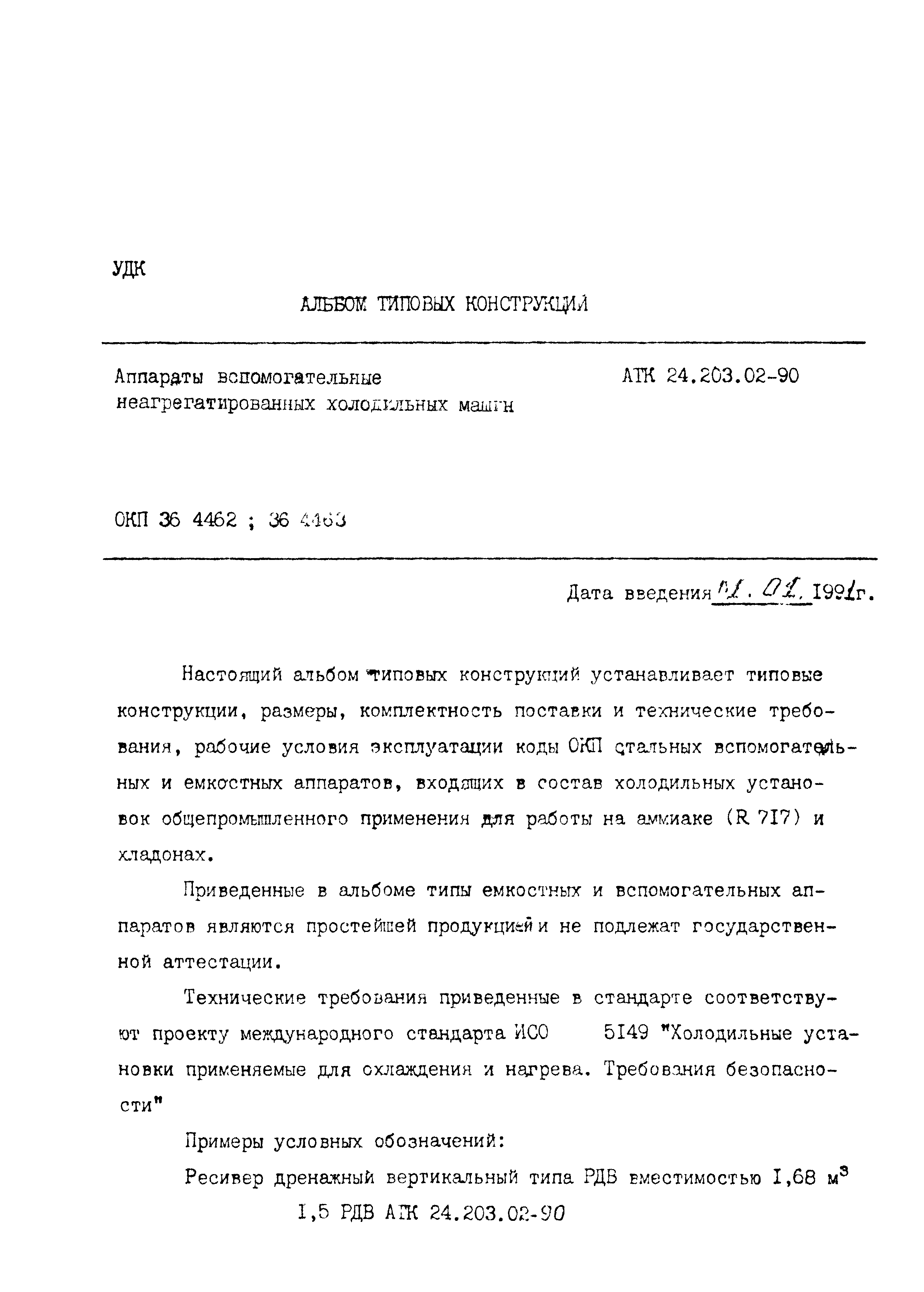 АТК 24.203.02-90