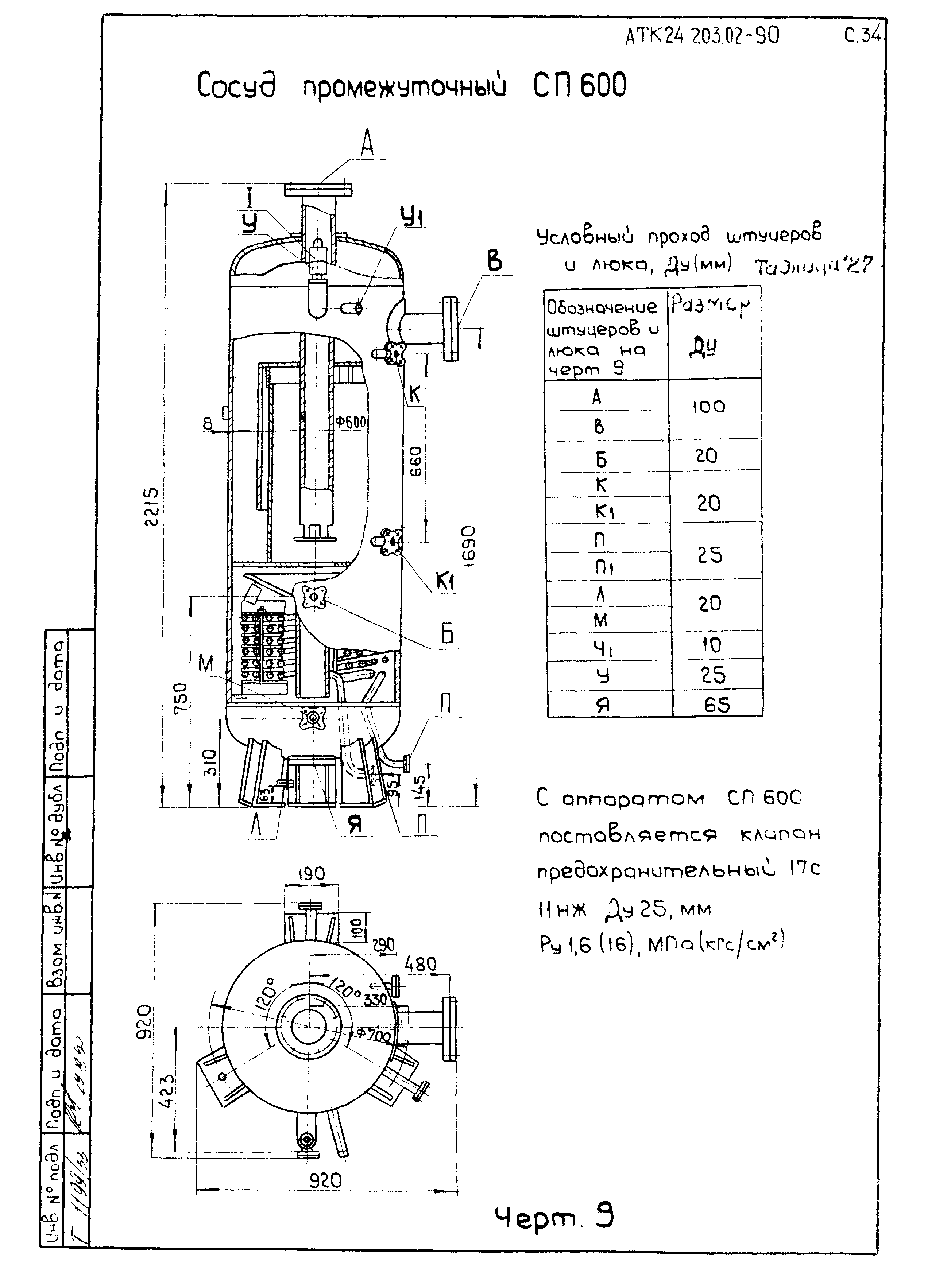 АТК 24.203.02-90