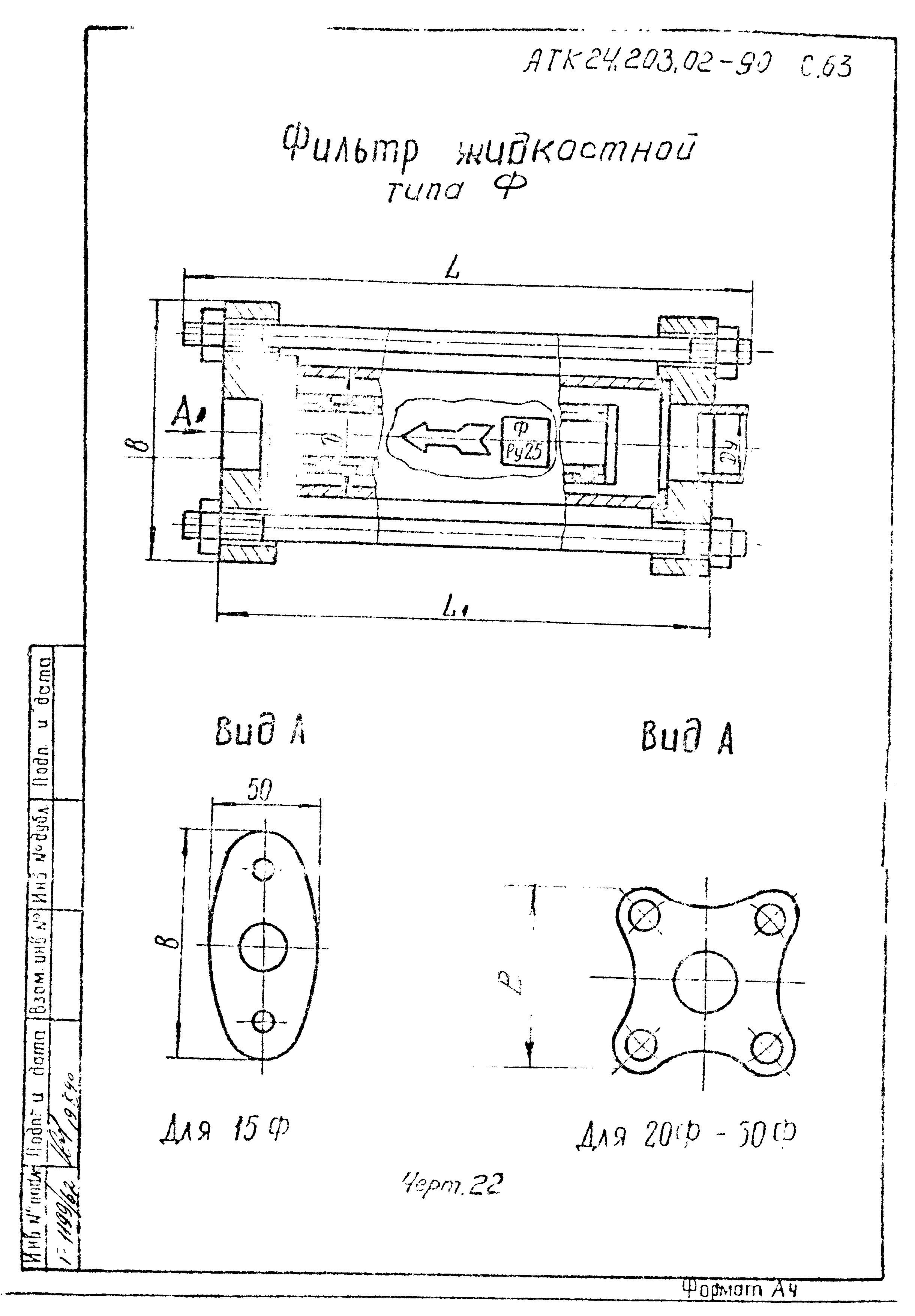 АТК 24.203.02-90