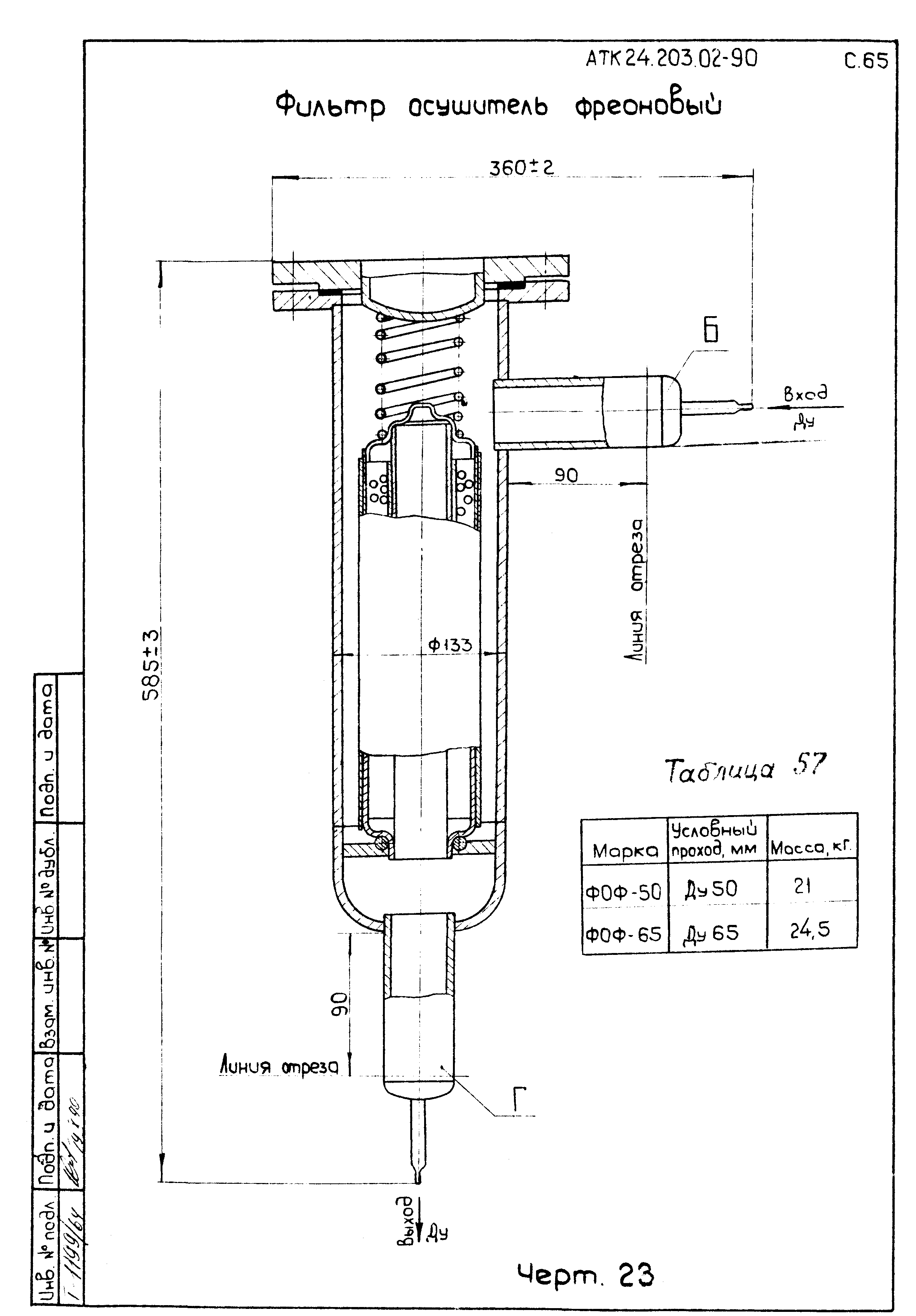 АТК 24.203.02-90