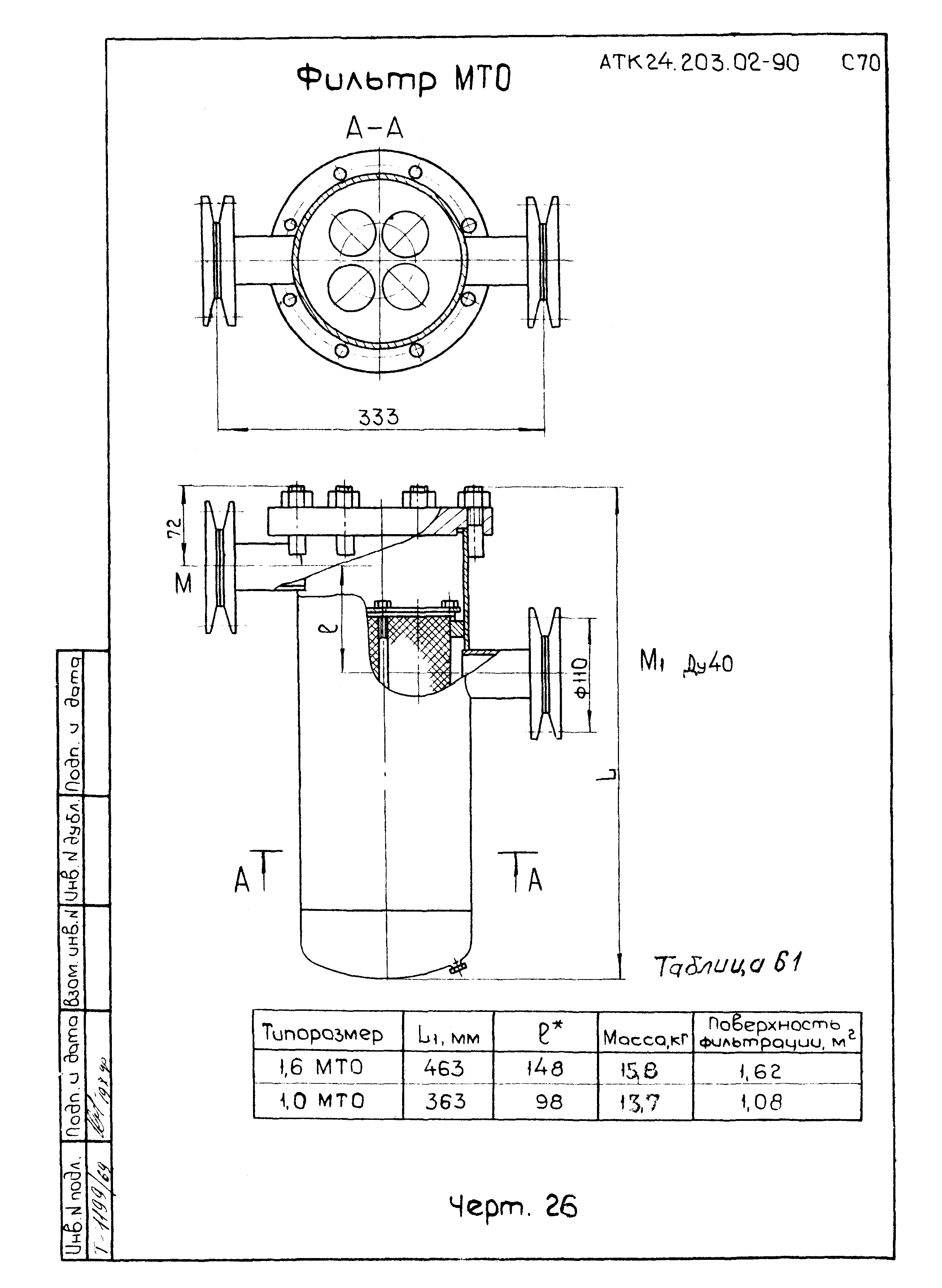 АТК 24.203.02-90