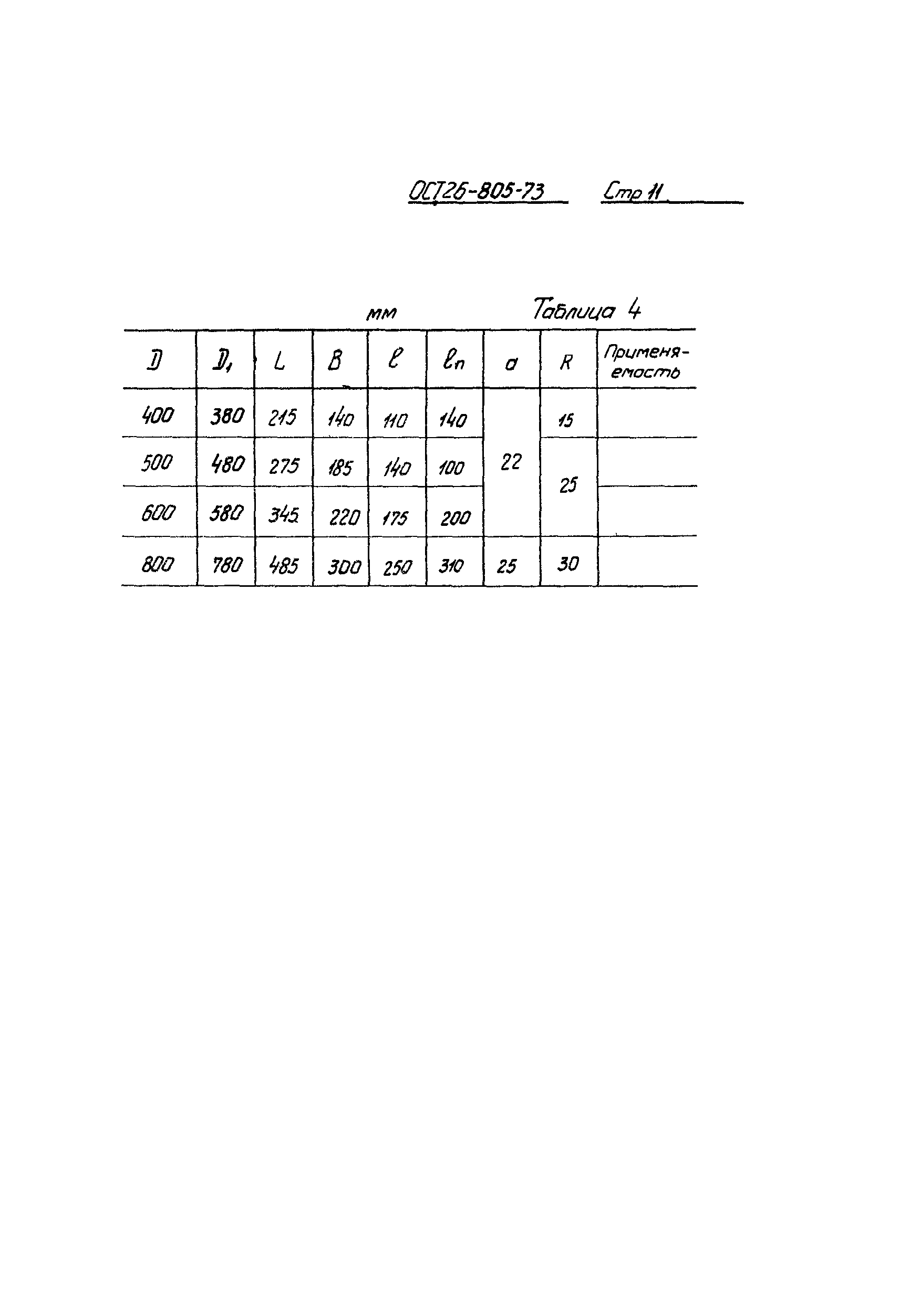 ОСТ 26-805-73