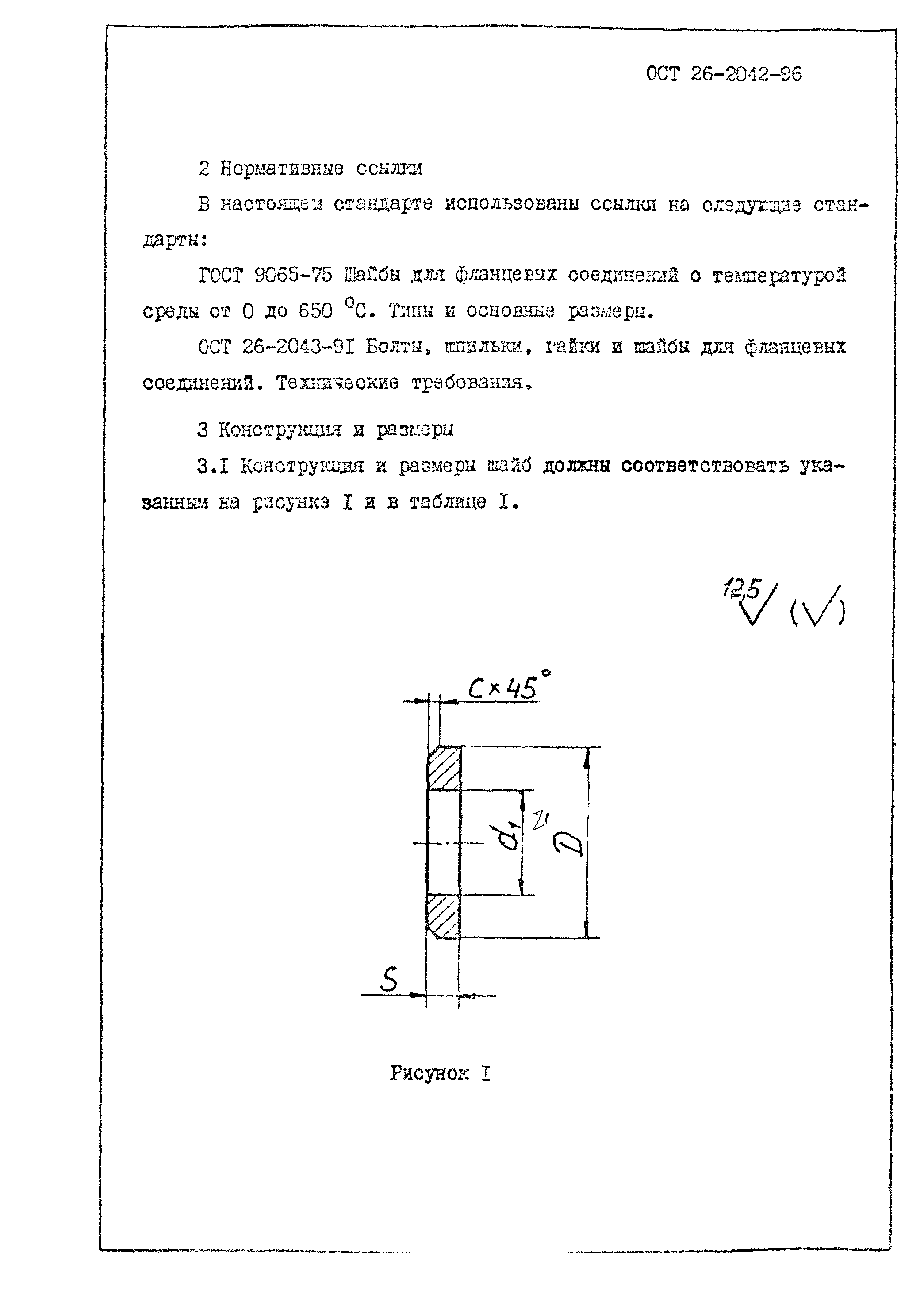 ОСТ 26-2042-96