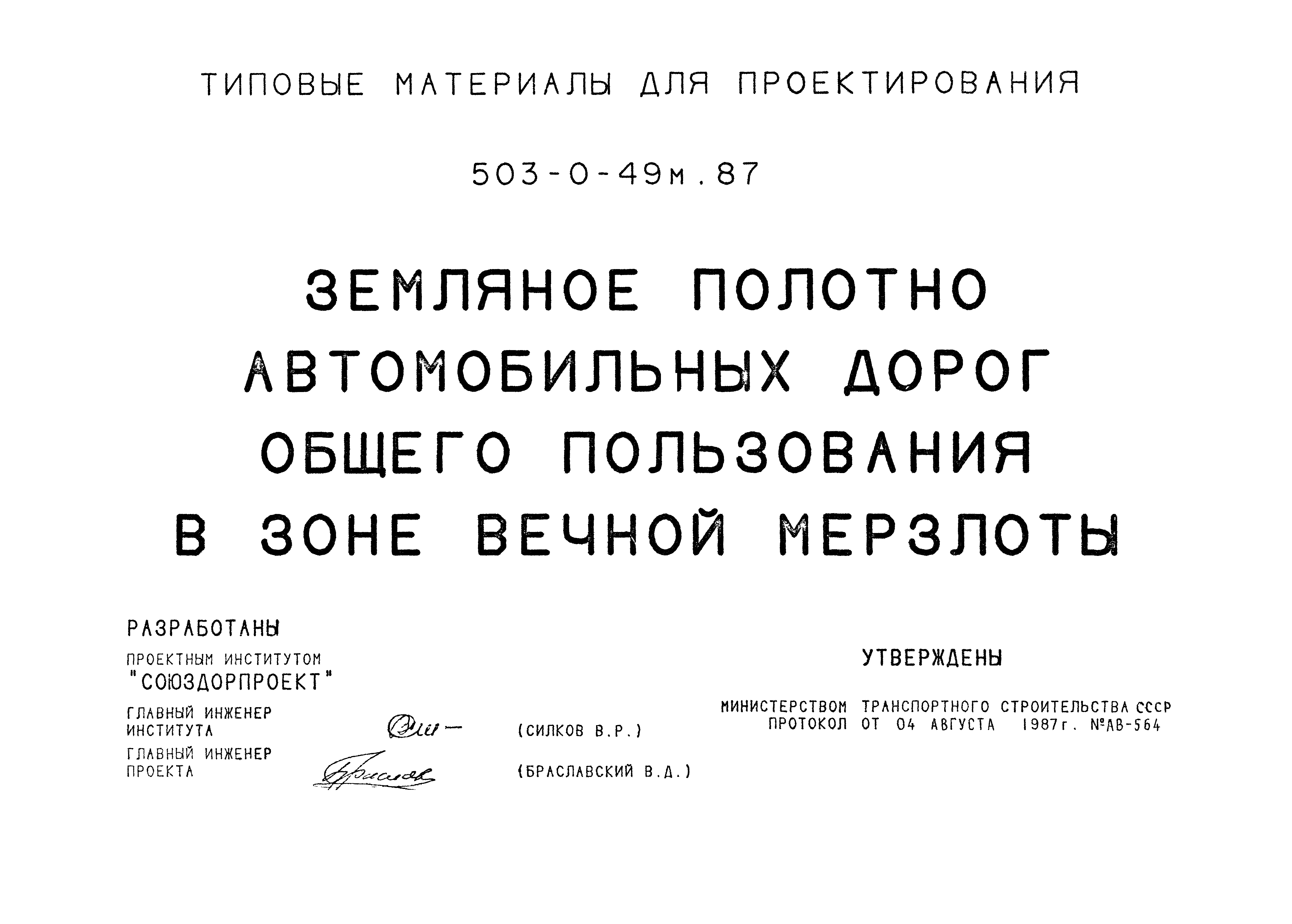 Типовые материалы для проектирования 503-0-49м.87