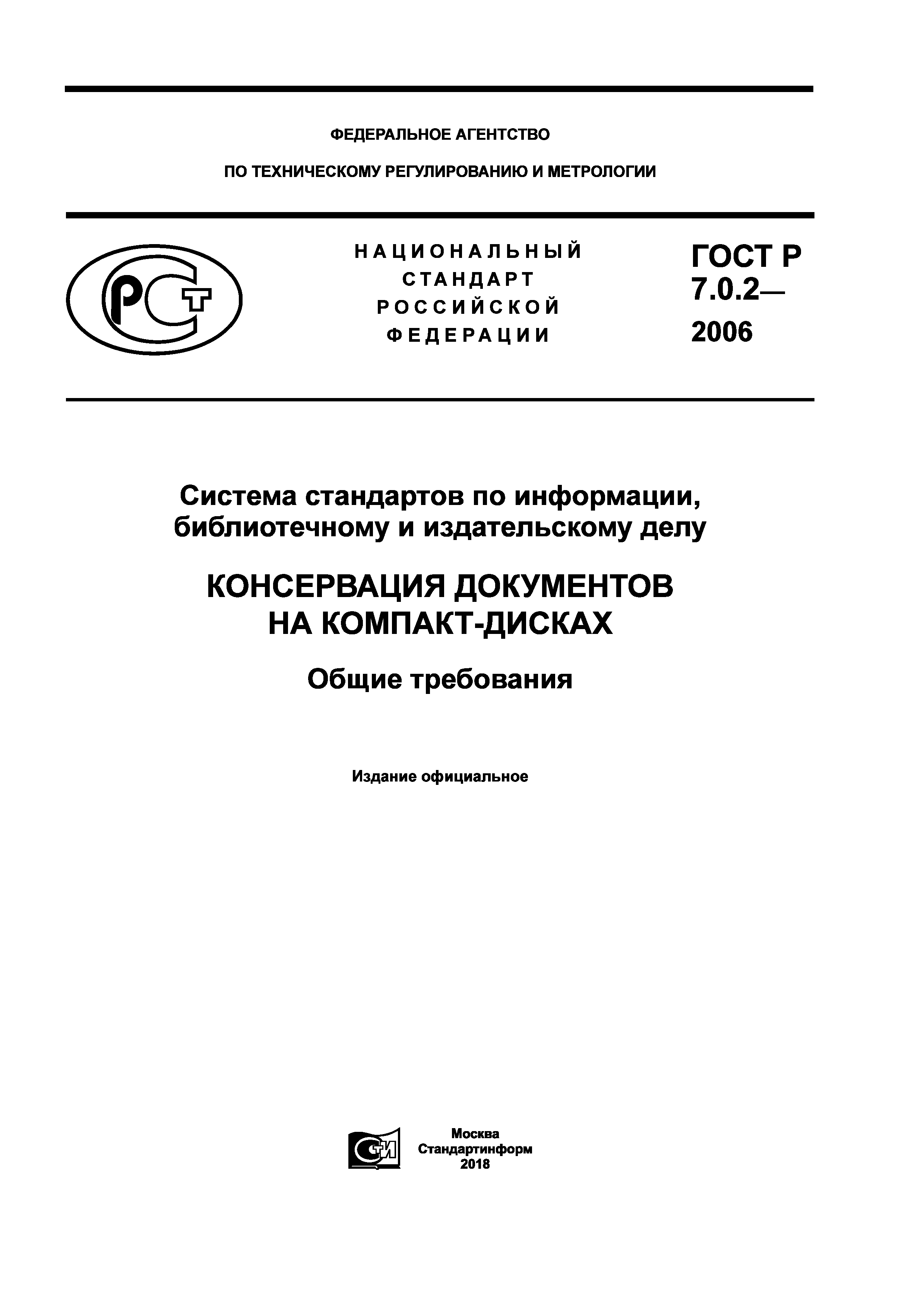 ГОСТ Р 7.0.2-2006