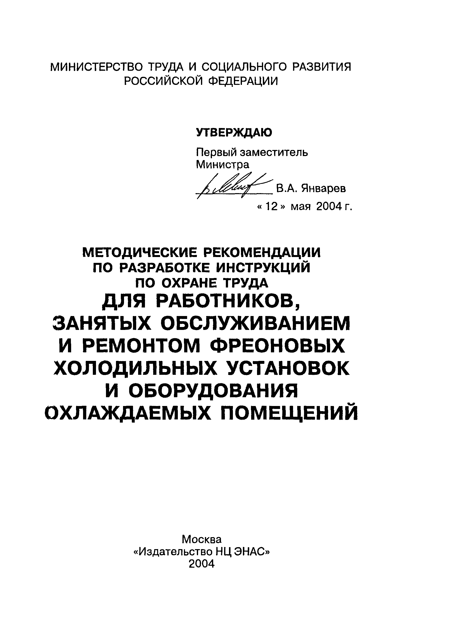 Инструкция по охране труда при ремонте холодильного оборудования