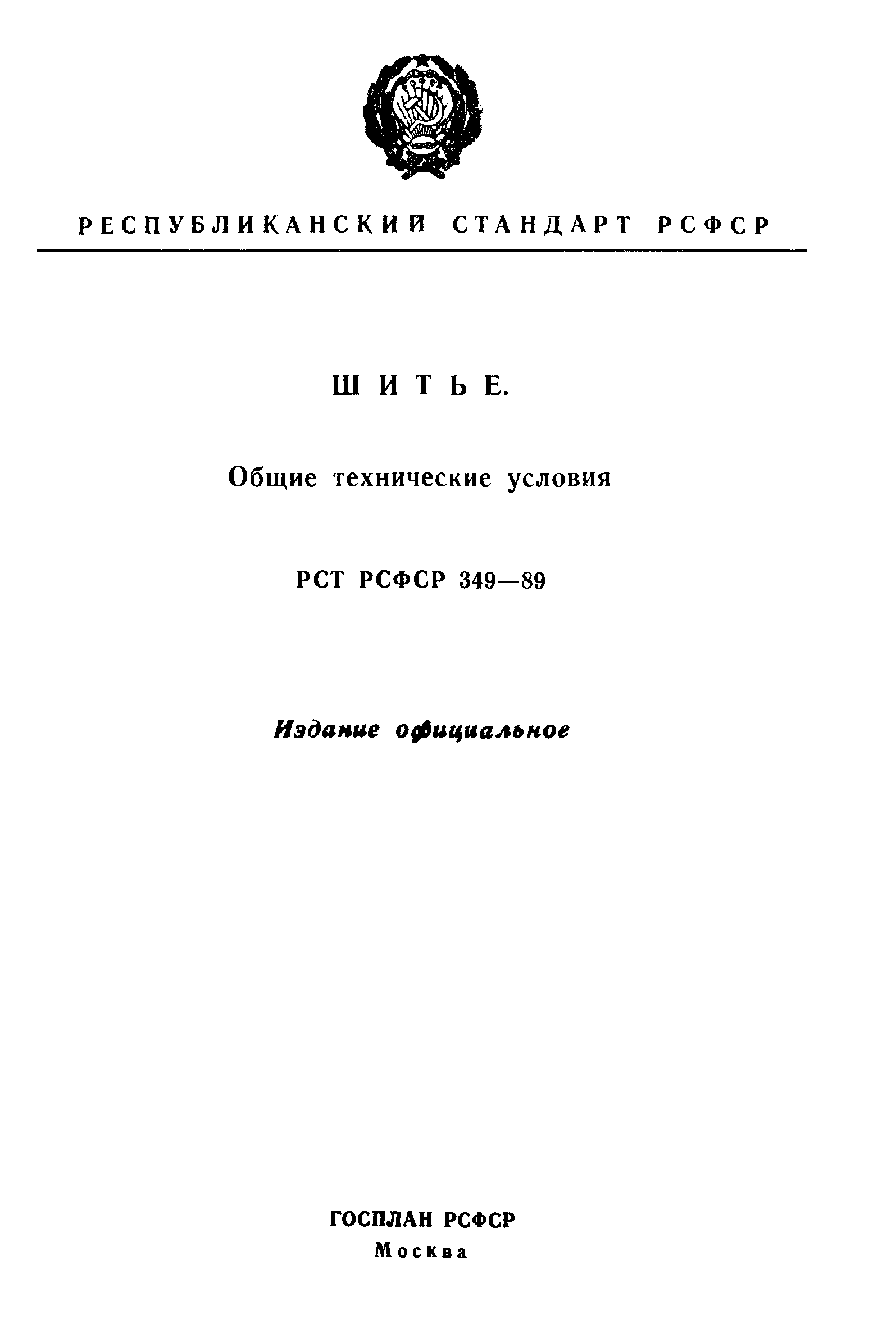 РСТ РСФСР 349-89