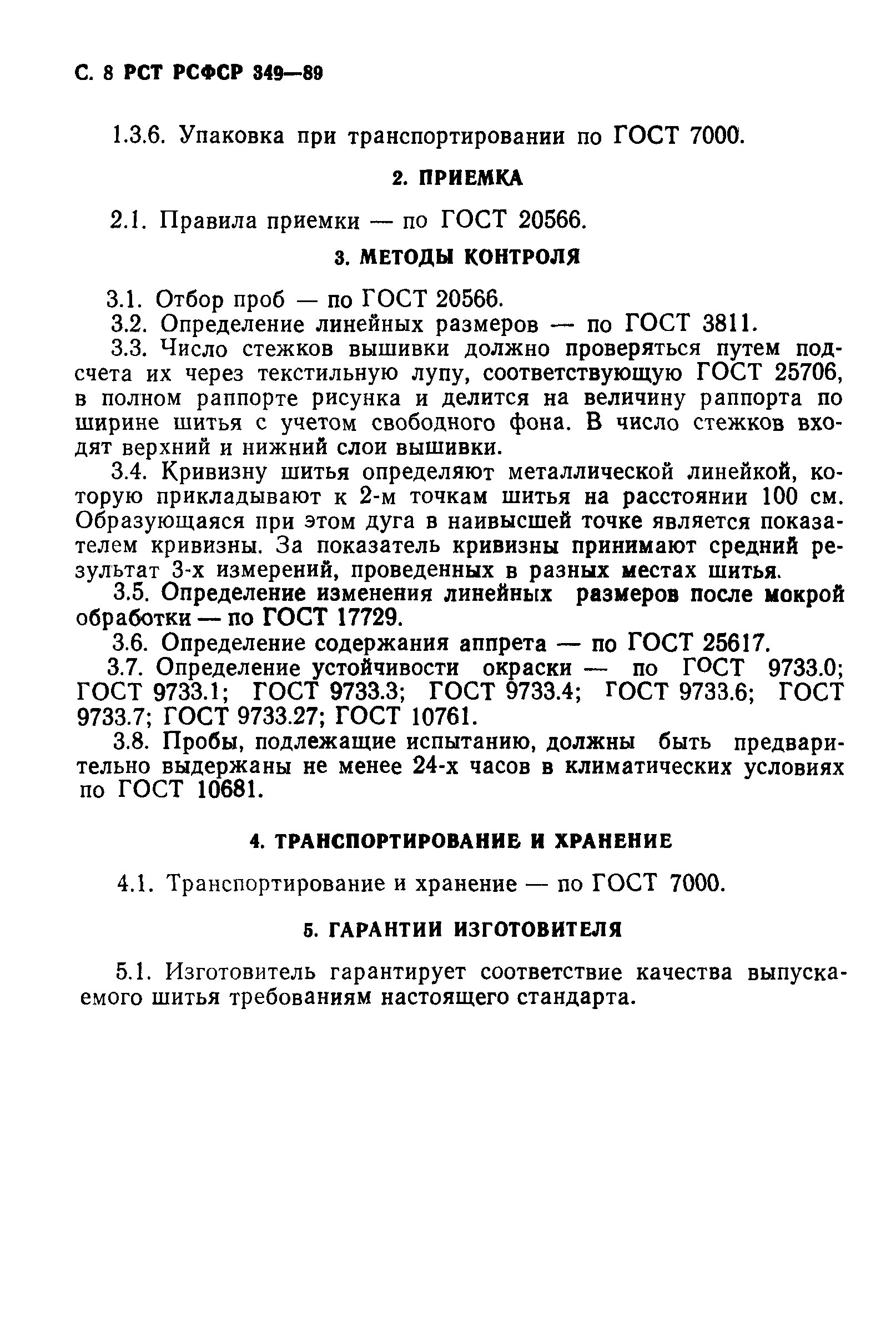 РСТ РСФСР 349-89