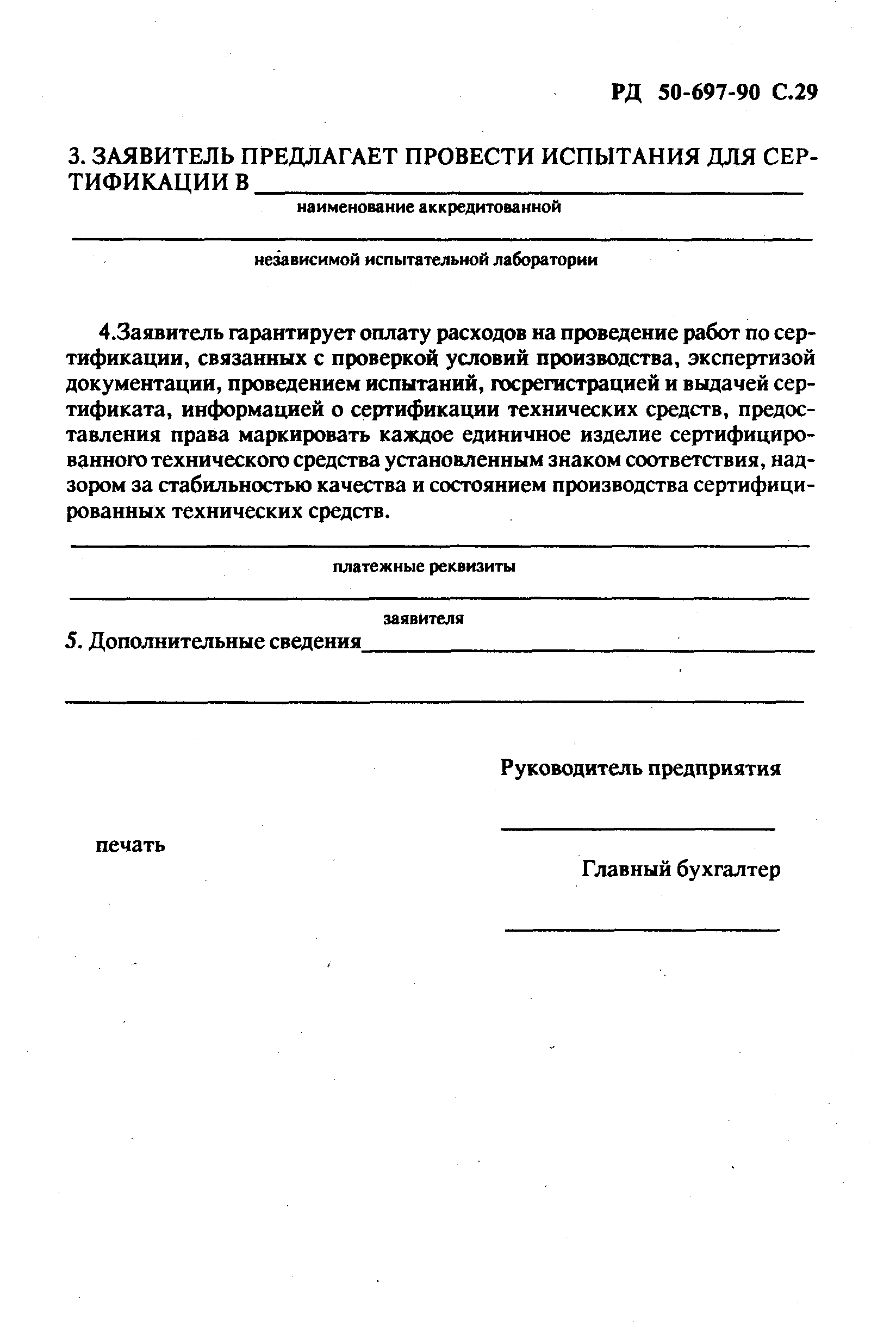 РД 50-697-90