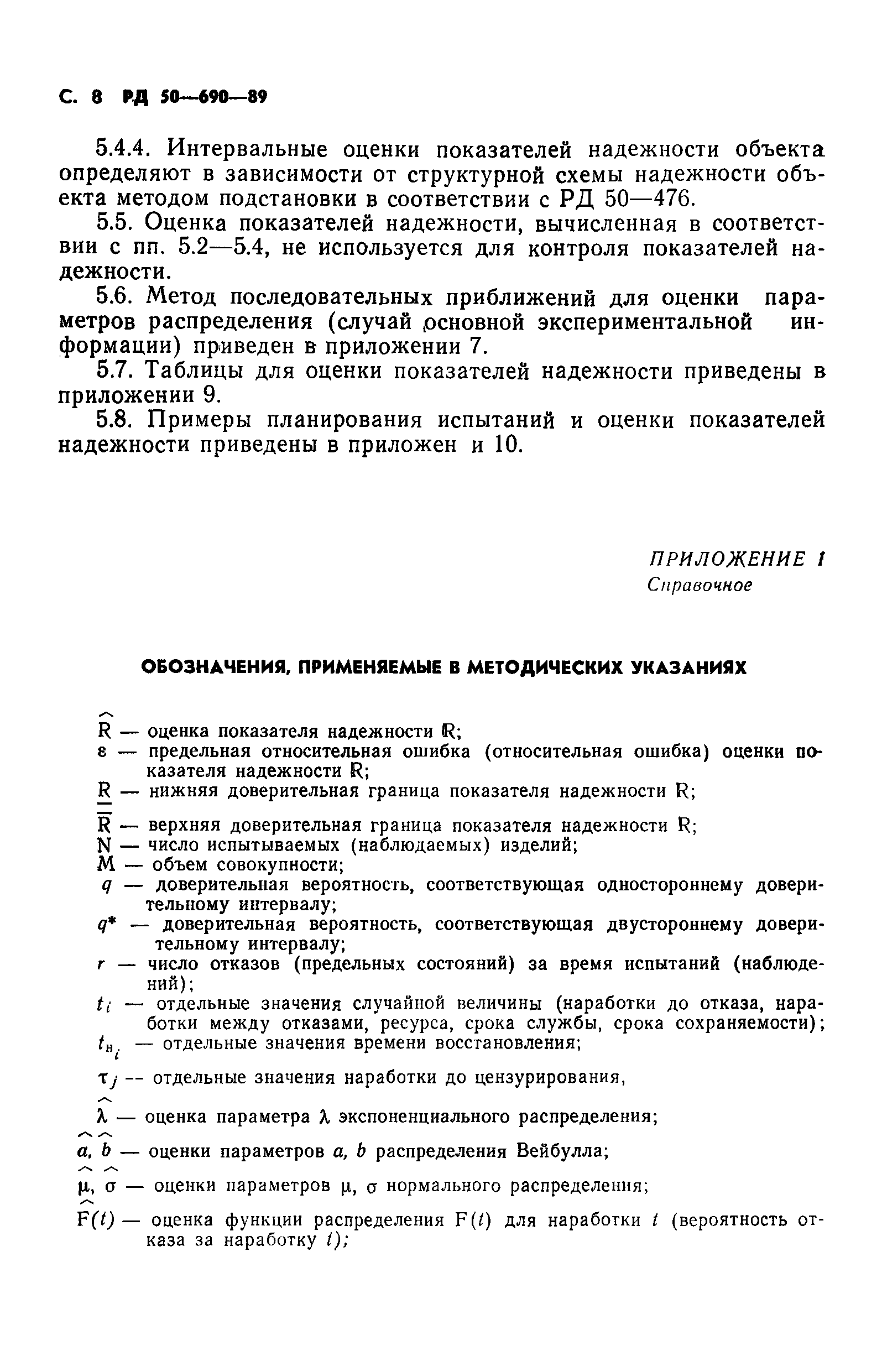 РД 50-690-89