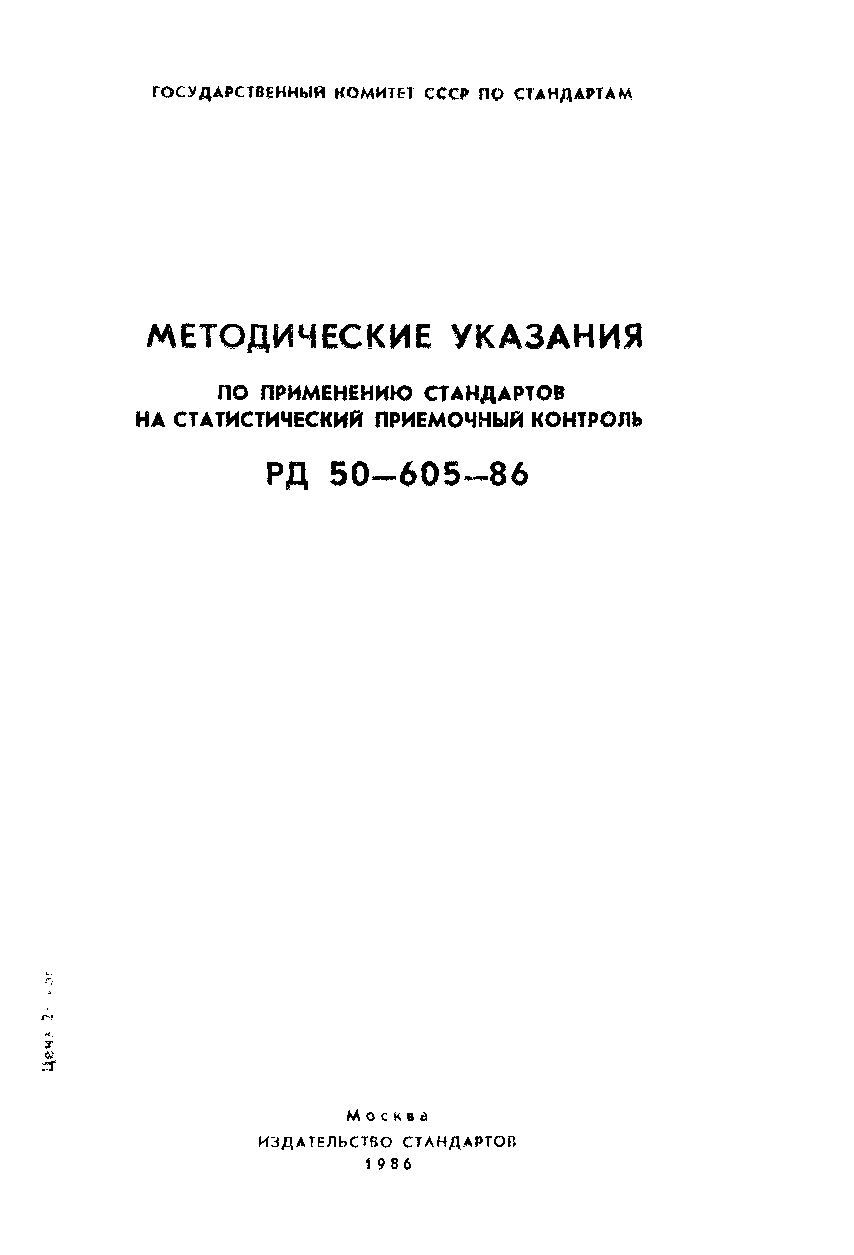 РД 50-605-86