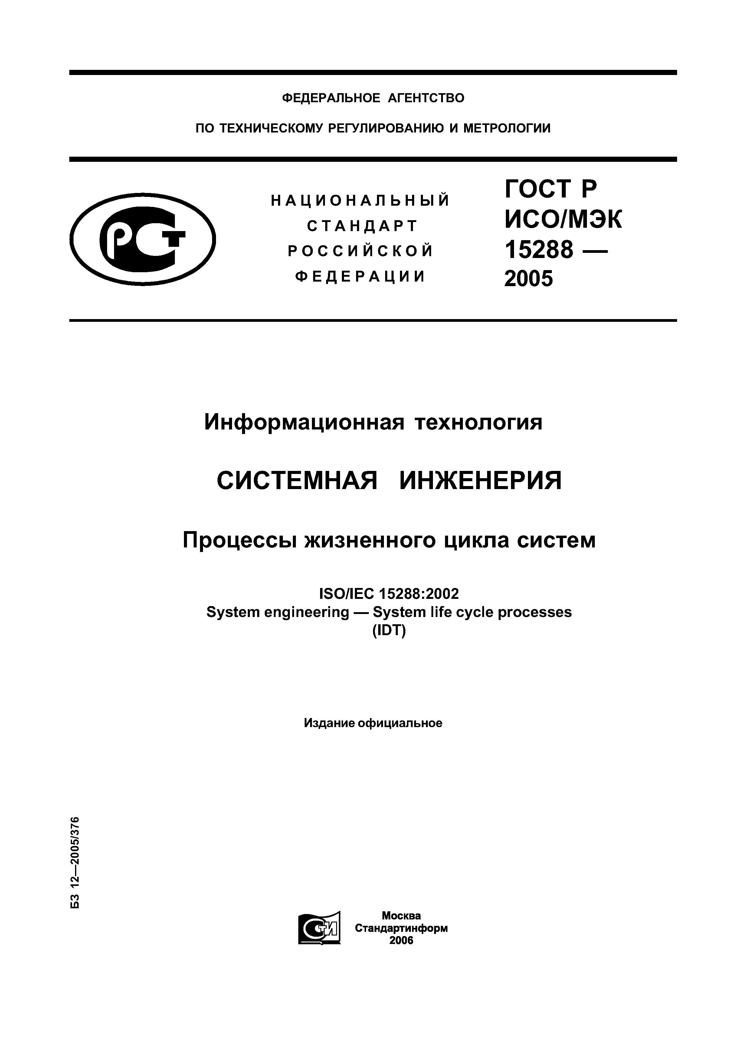 ГОСТ Р ИСО/МЭК 15288-2005