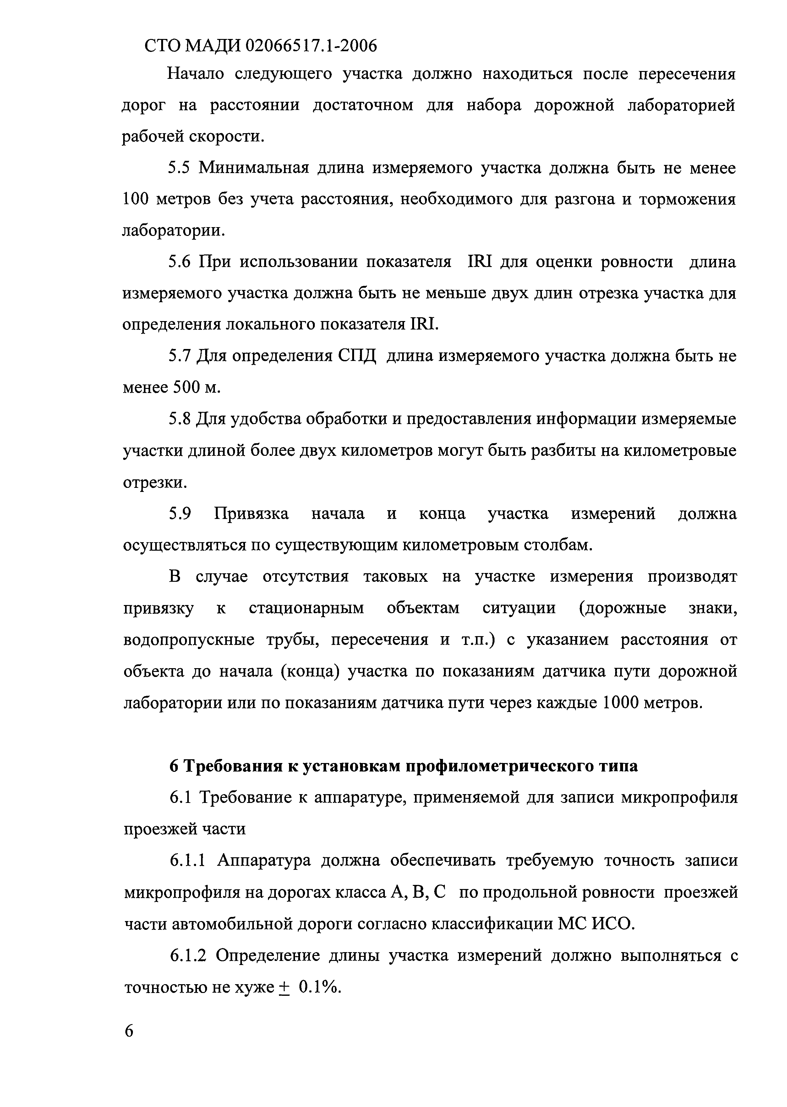 СТО МАДИ 02066517.1-2006