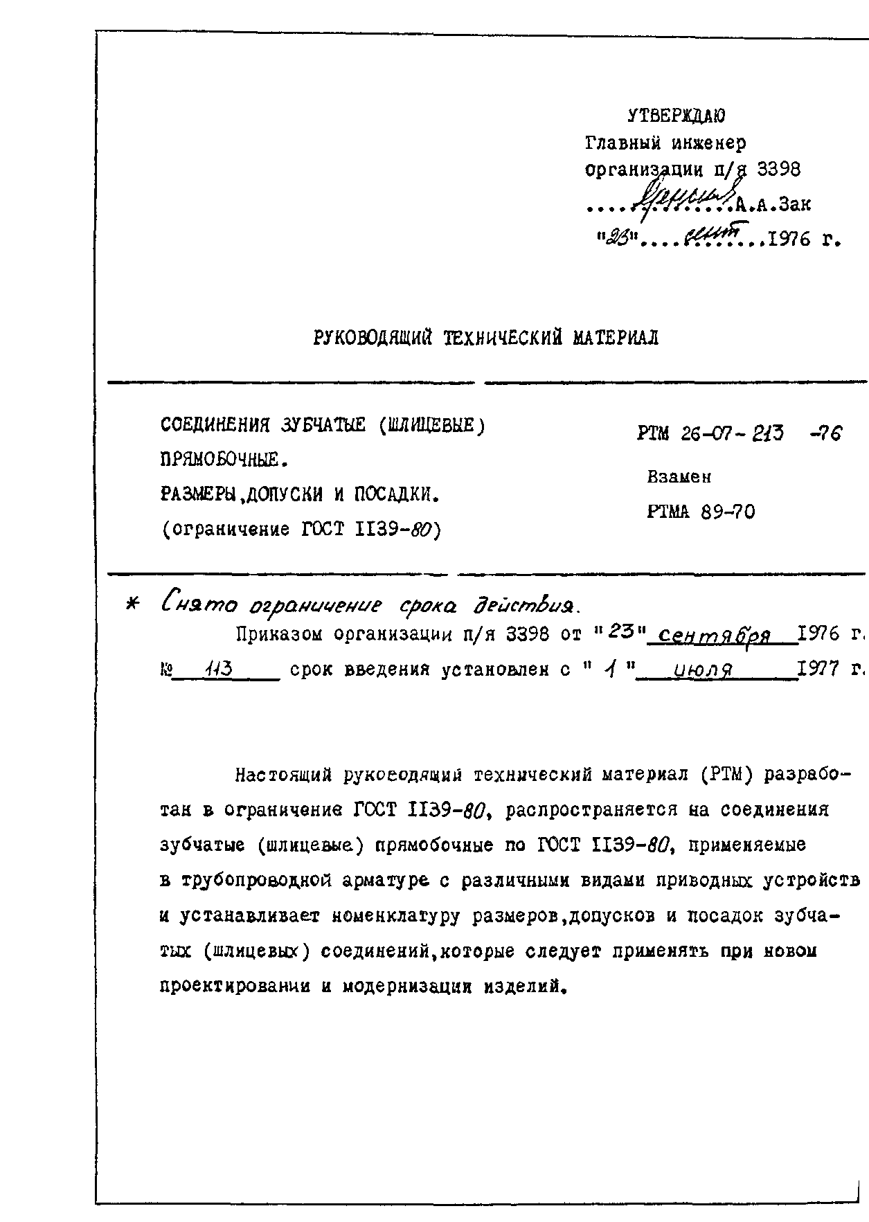 РТМ 26-07-213-76