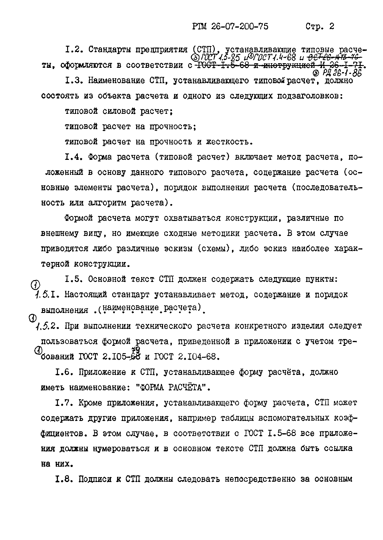 РТМ 26-07-200-75