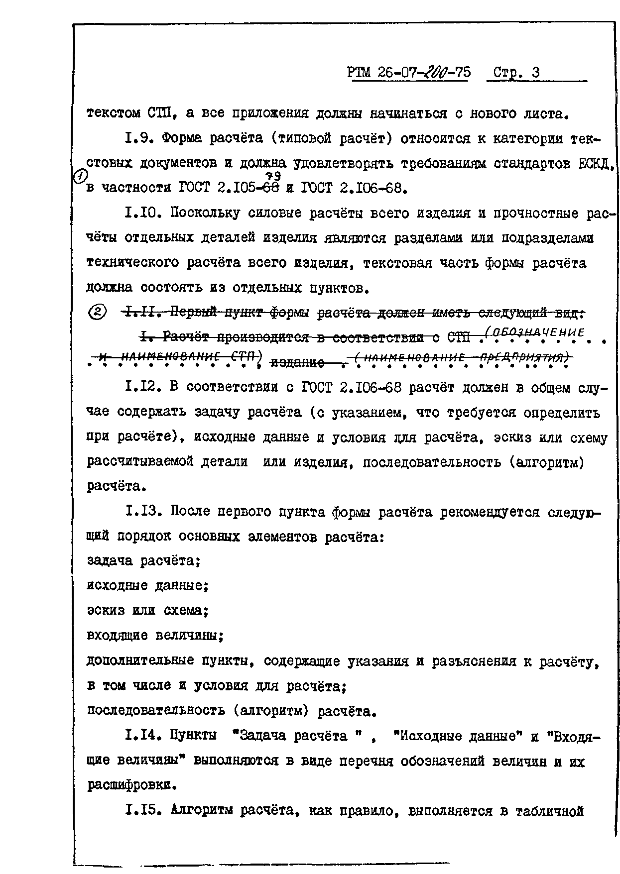 РТМ 26-07-200-75