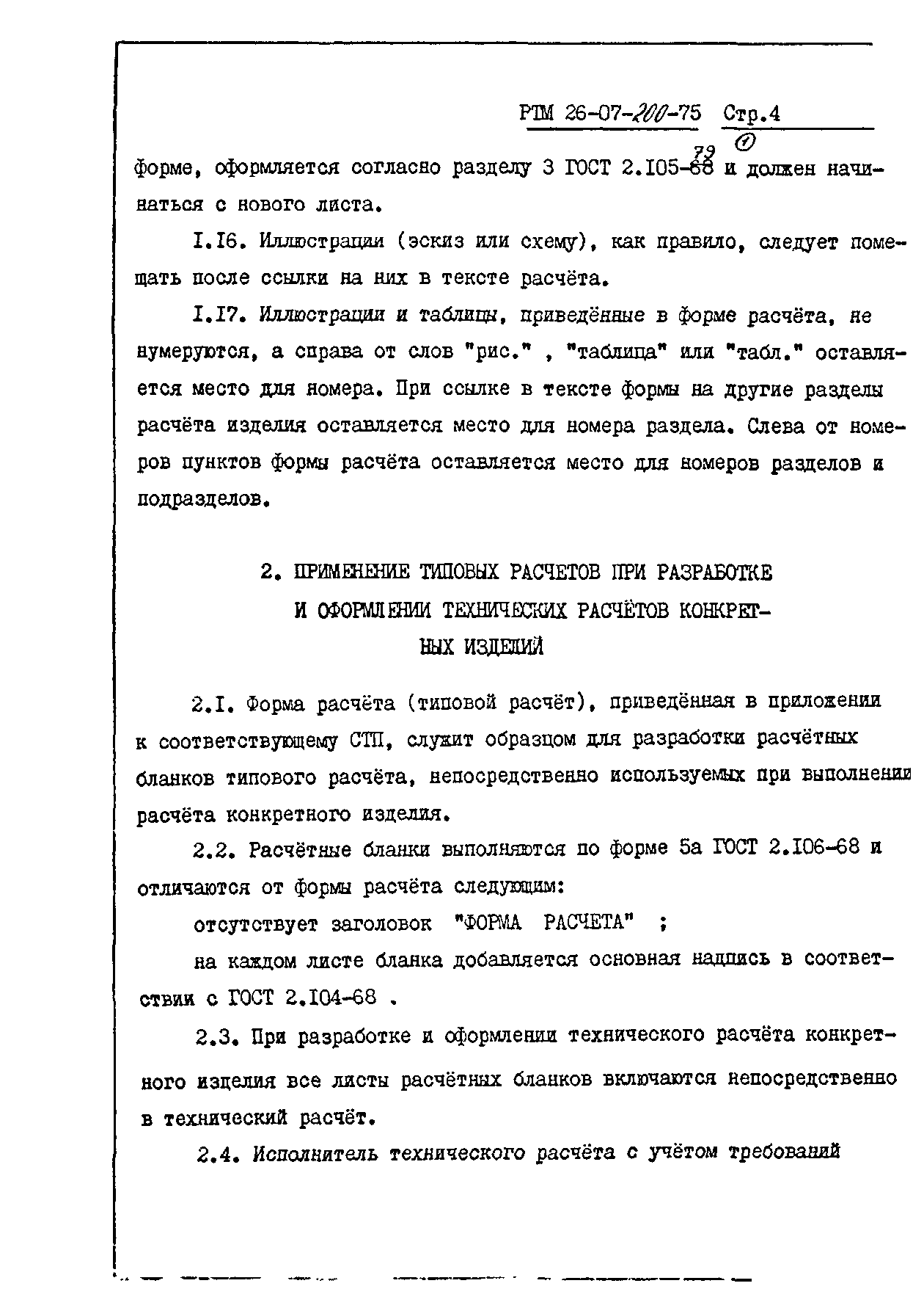 РТМ 26-07-200-75