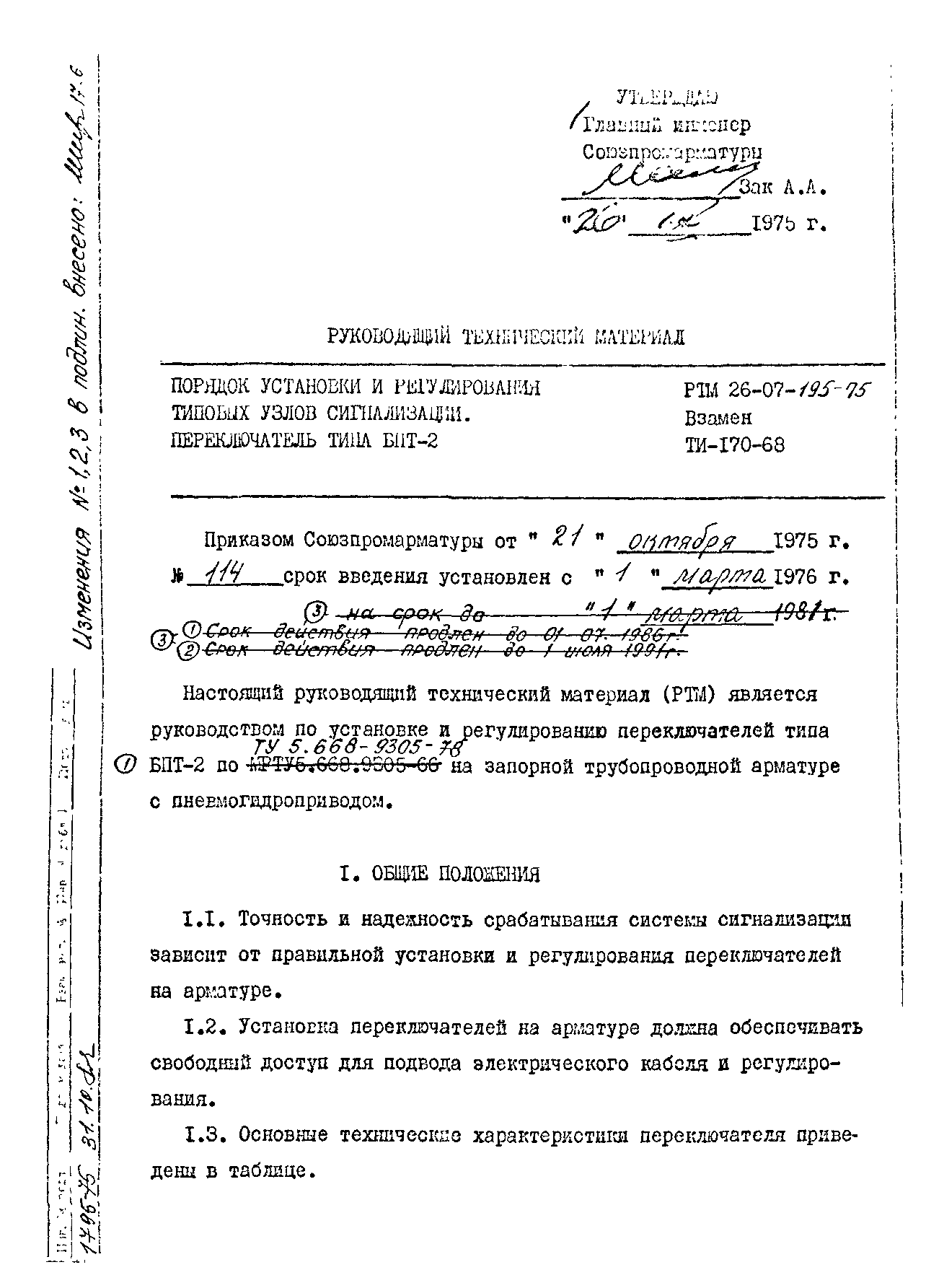 РТМ 26-07-195-75