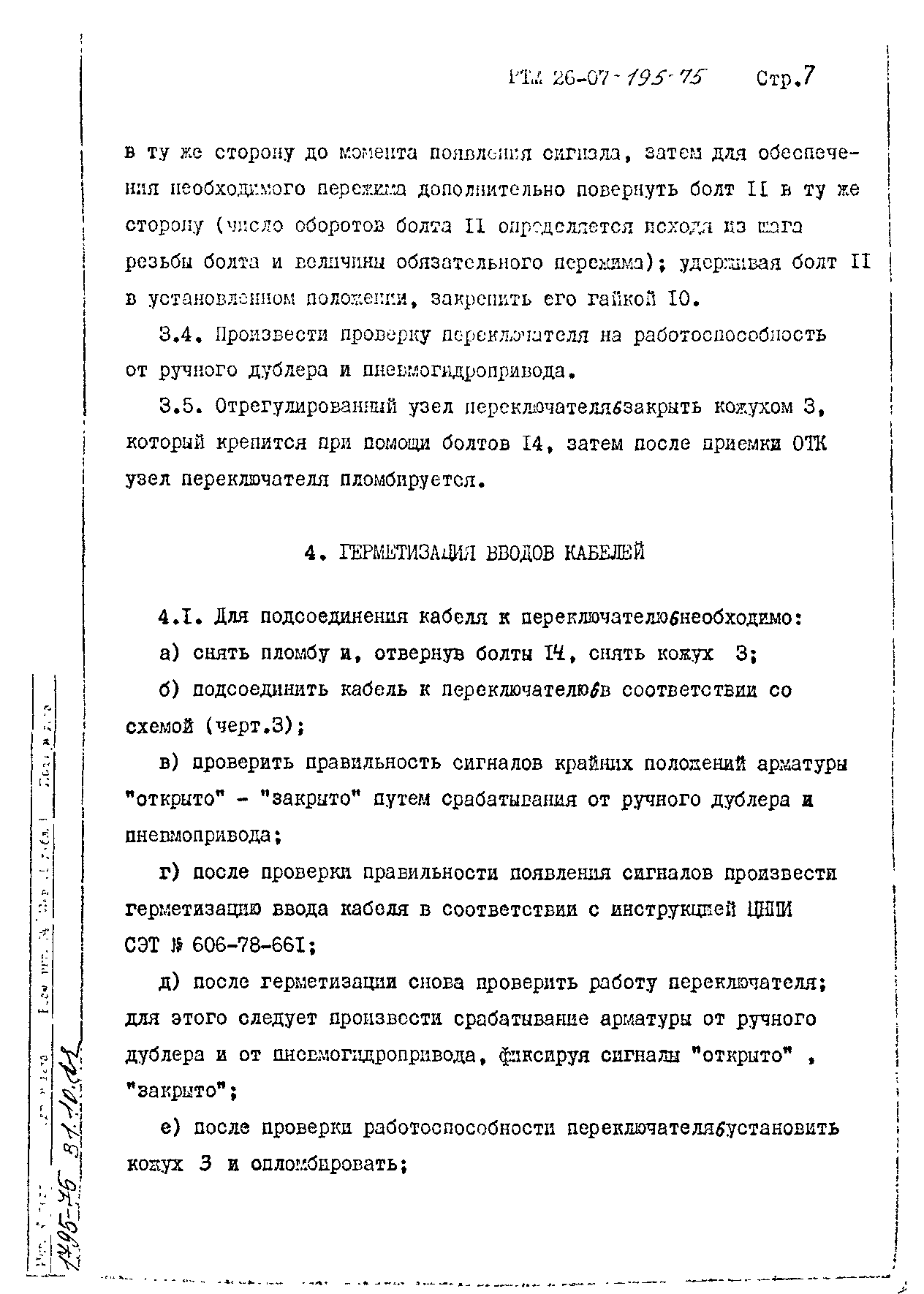 РТМ 26-07-195-75