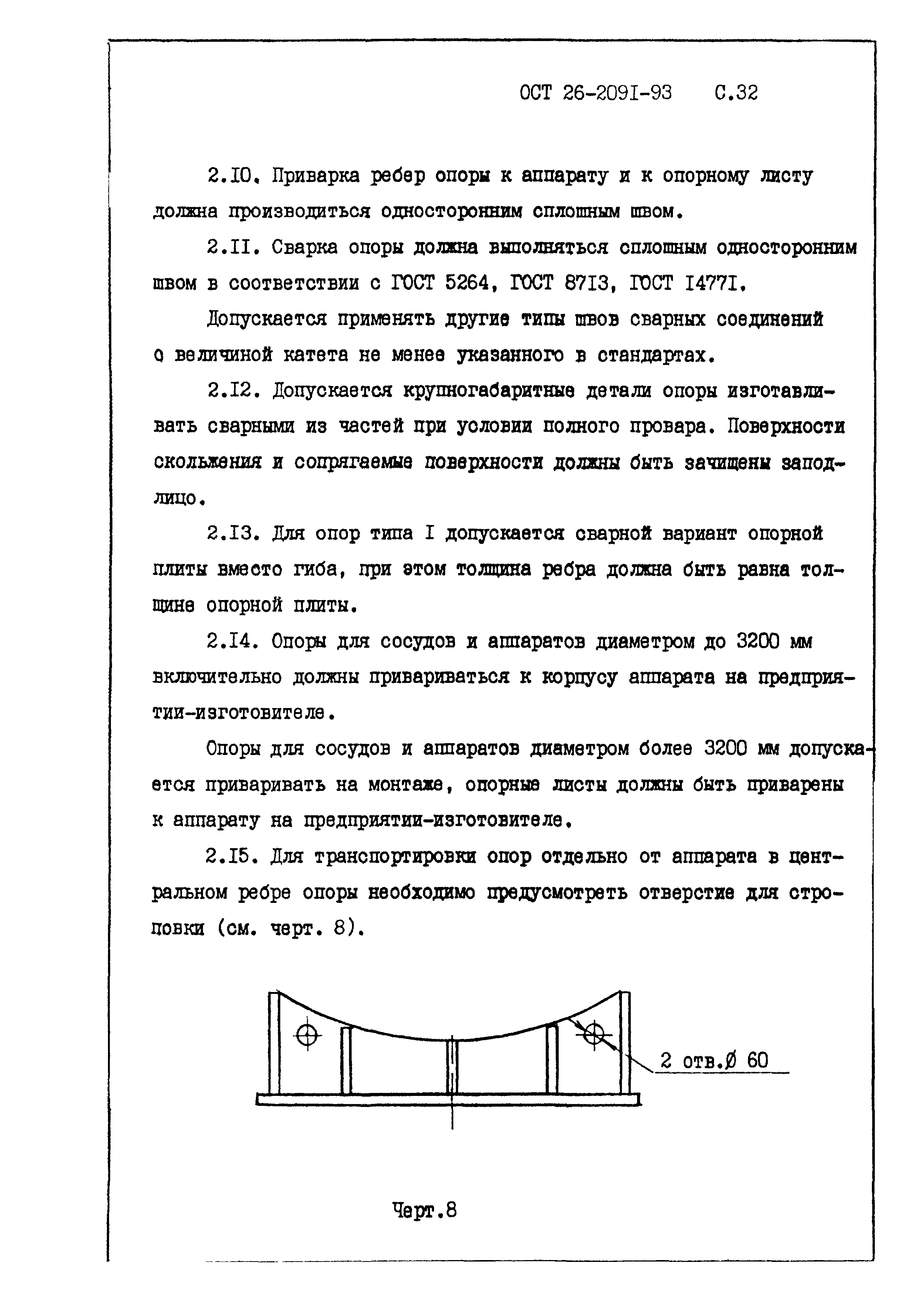 ОСТ 26-2091-93