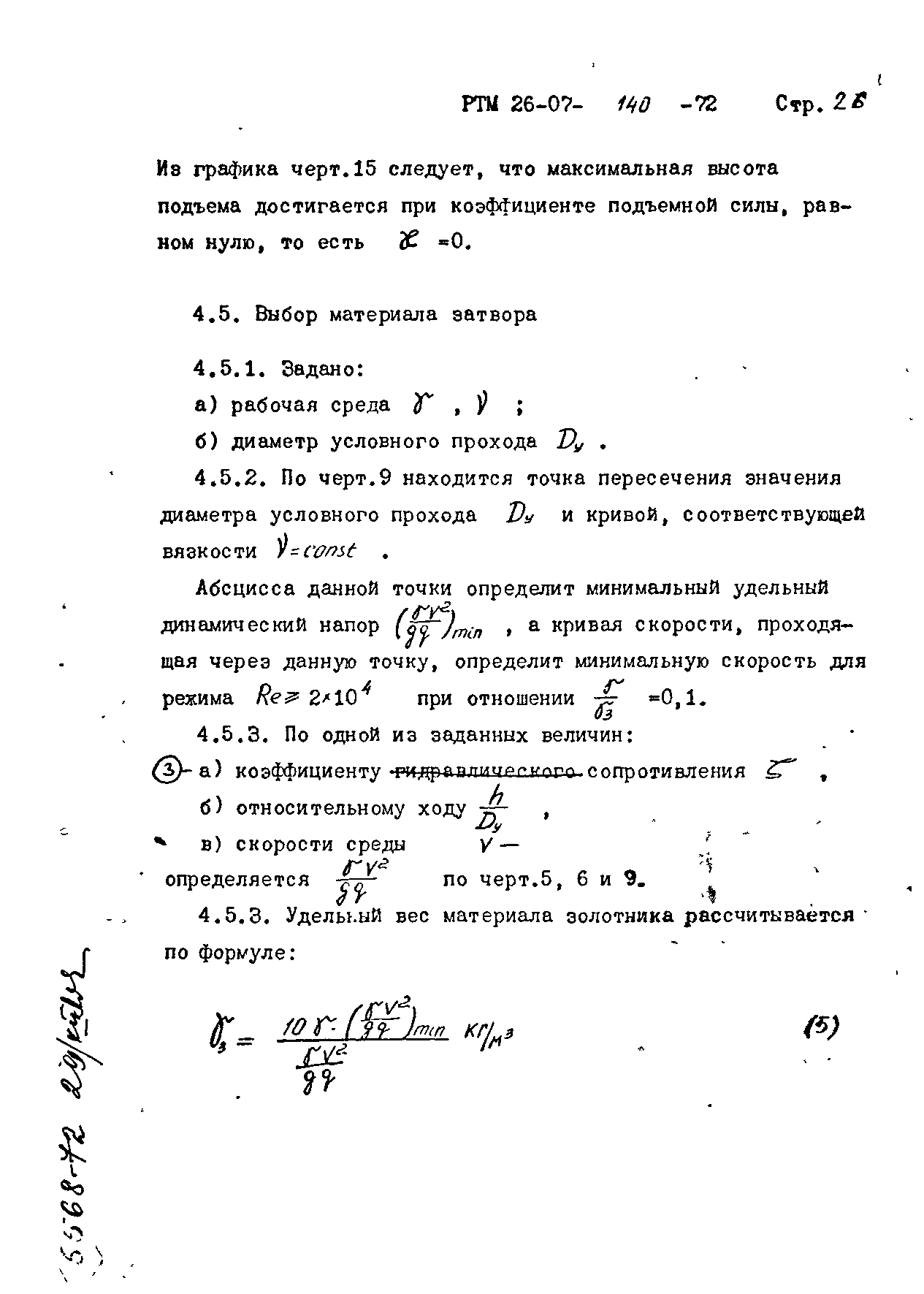 РТМ 26-07-140-72