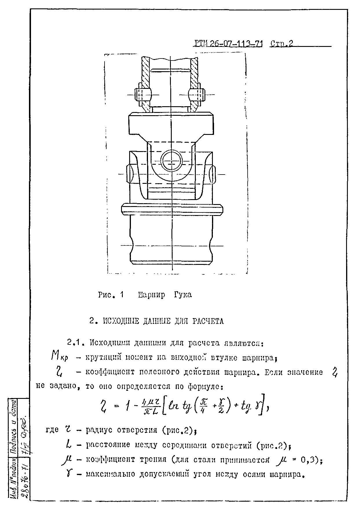 РТМ 26-07-113-71